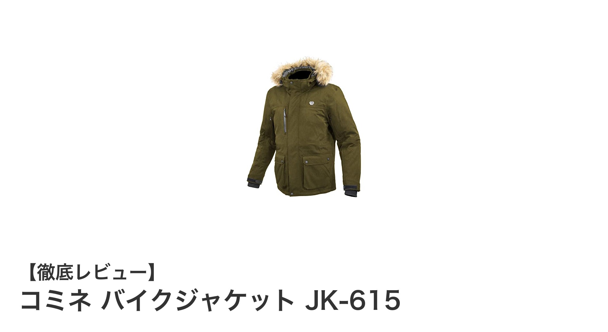 冬のバイクライフを快適に！コミネ バイクジャケット JK-615の魅力徹底解説