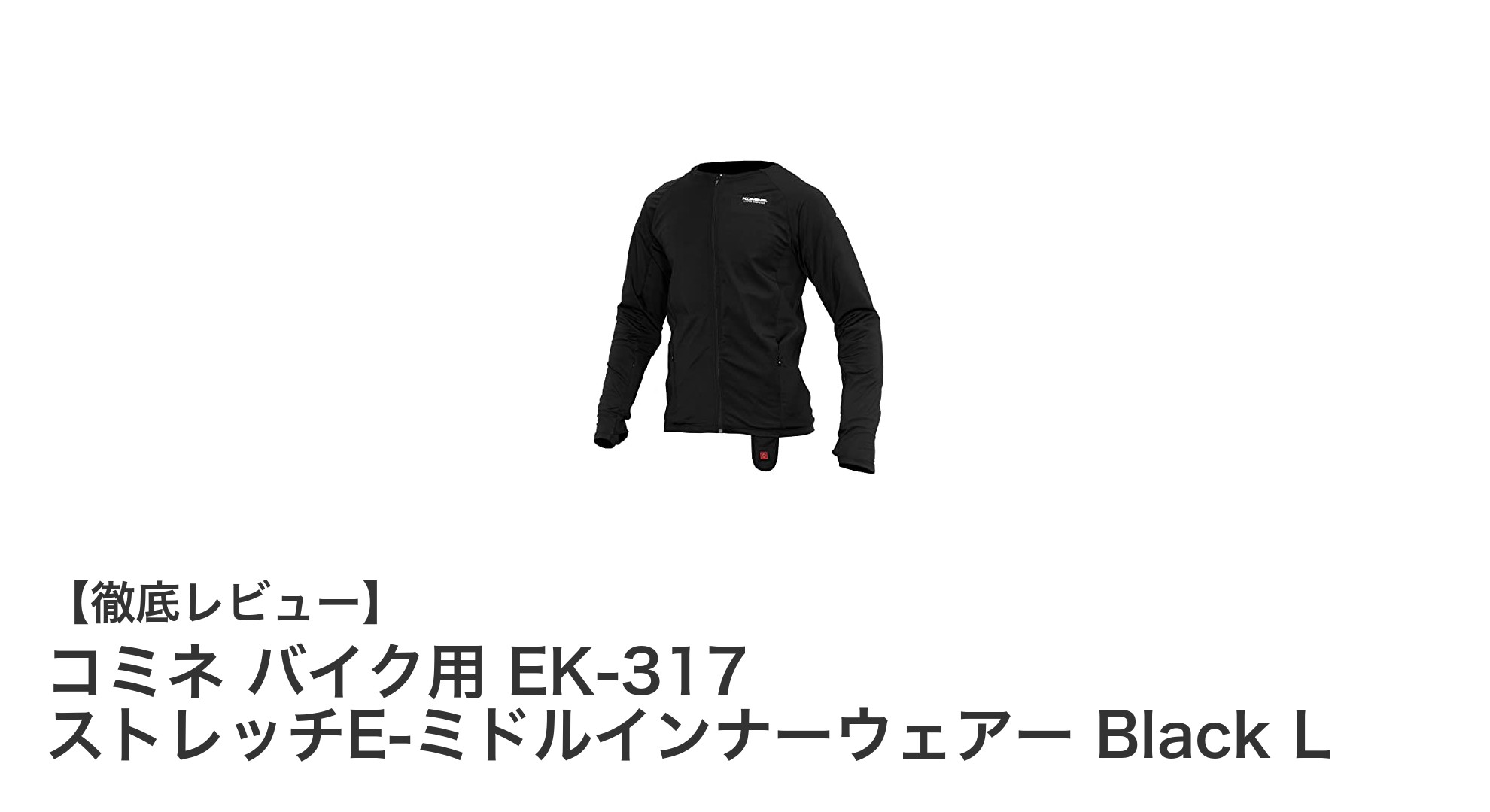 快適な冬のバイクライフを実現！コミネ EK-317 ストレッチE-ミドルインナーウェアーの魅力とは？