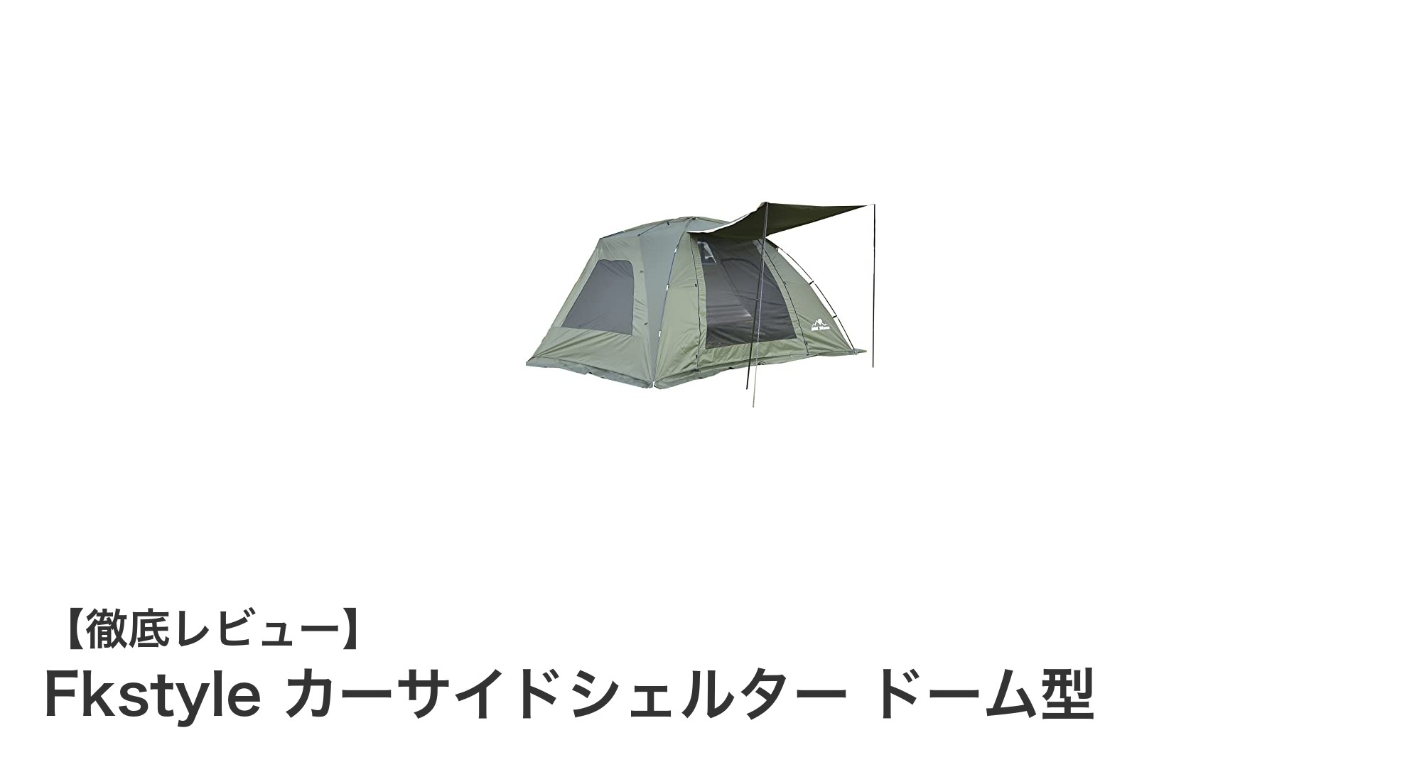 車と一体化する快適アウトドア空間！Fkstyleのカーサイドシェルター ドーム型レビュー