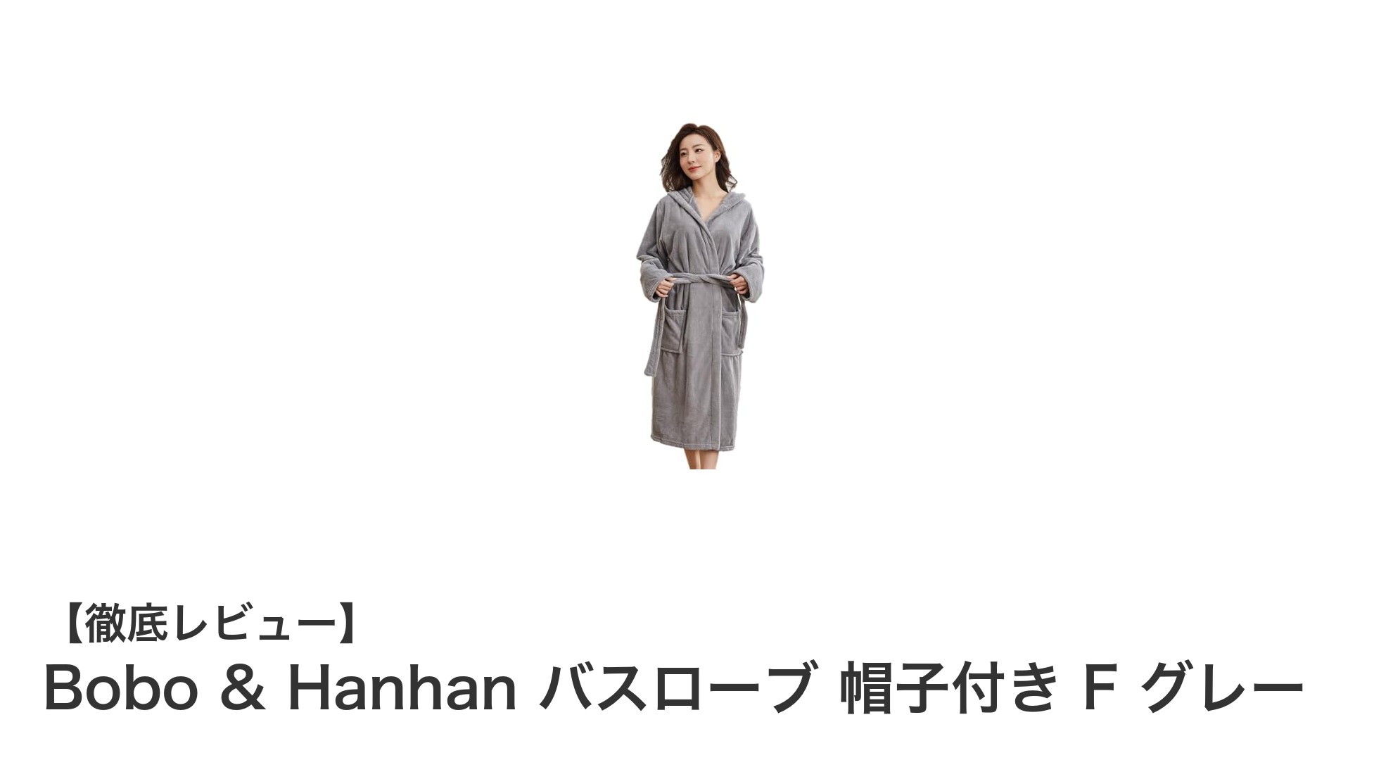 快適さと機能性を両立!Bobo & Hanhanの帽子付きグレーバスローブレビュー