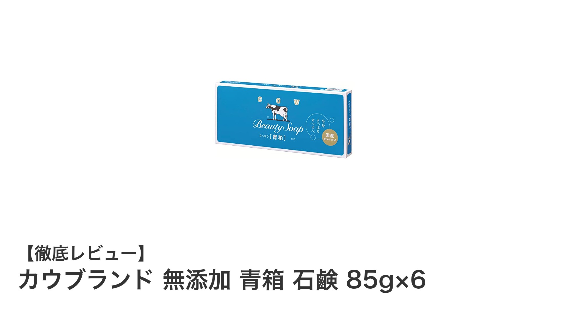 肌に優しい無添加石鹸の決定版！カウブランド無添加 青箱 石鹸6個セットの魅力とは