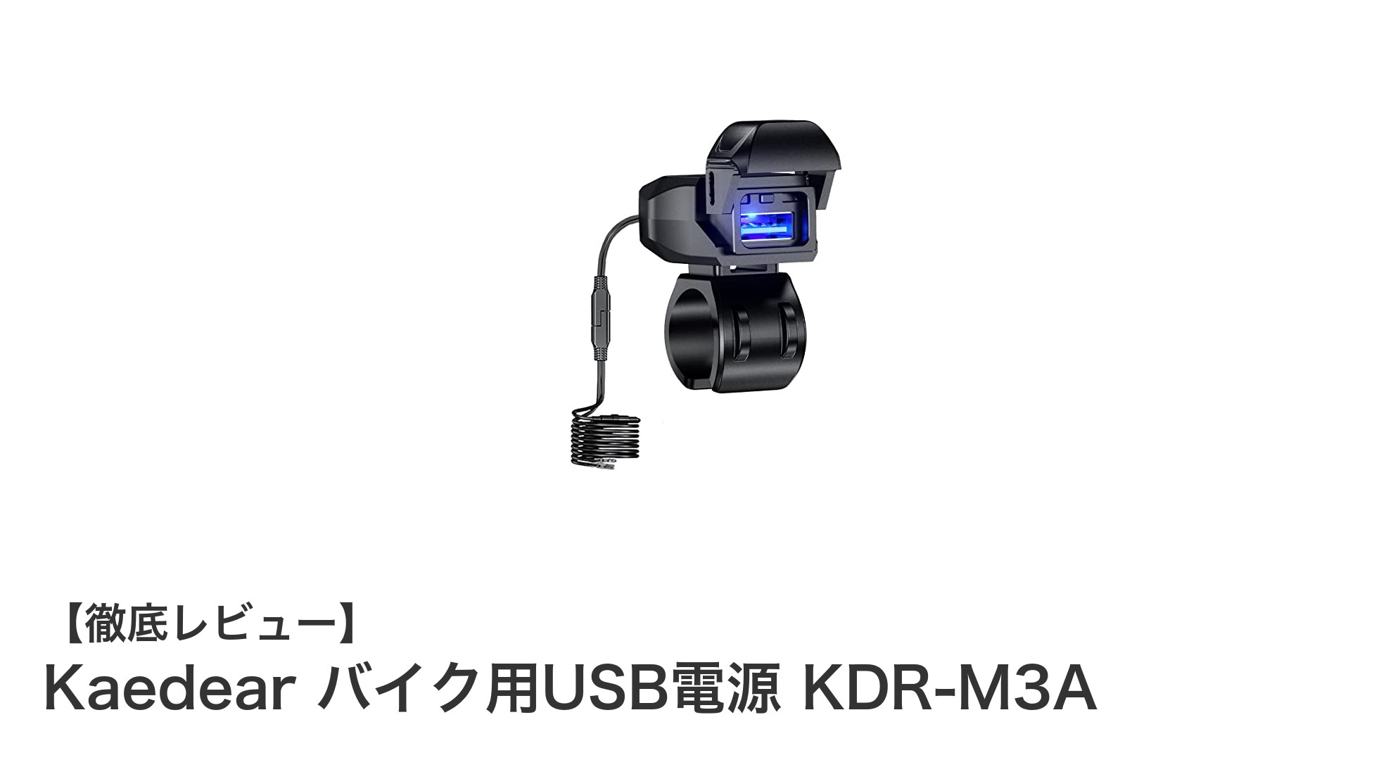 バイクライダー必見!Kaedearの防水USB電源ポートで快適充電を実現