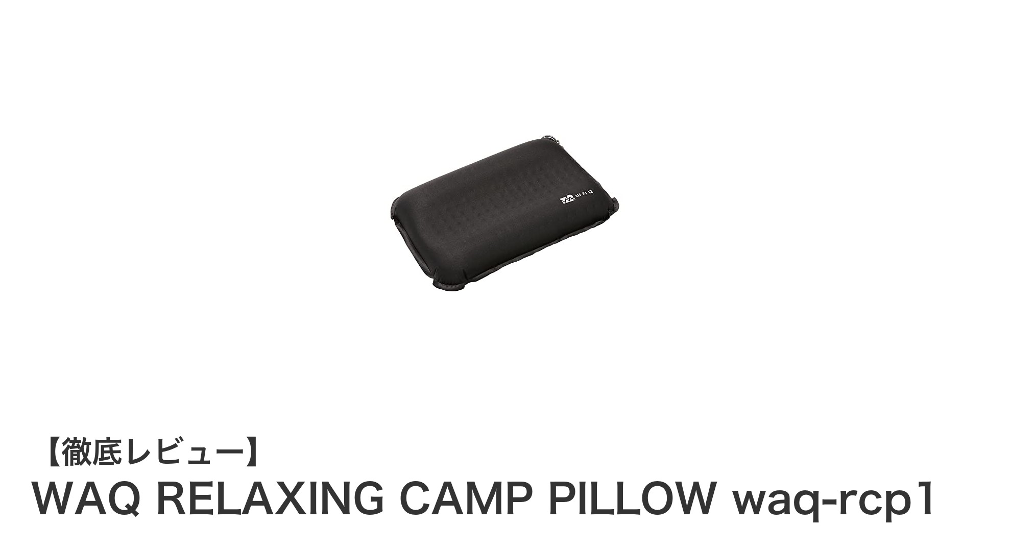 快適な車中泊を実現するWAQのRELAXING CAMP PILLOWの魅力とは？