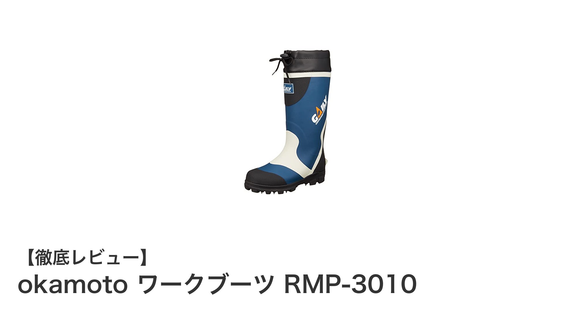 okamoto ワークブーツ RMP-3010：快適さと耐久性を兼ね備えた軽量ワークブーツの新定番