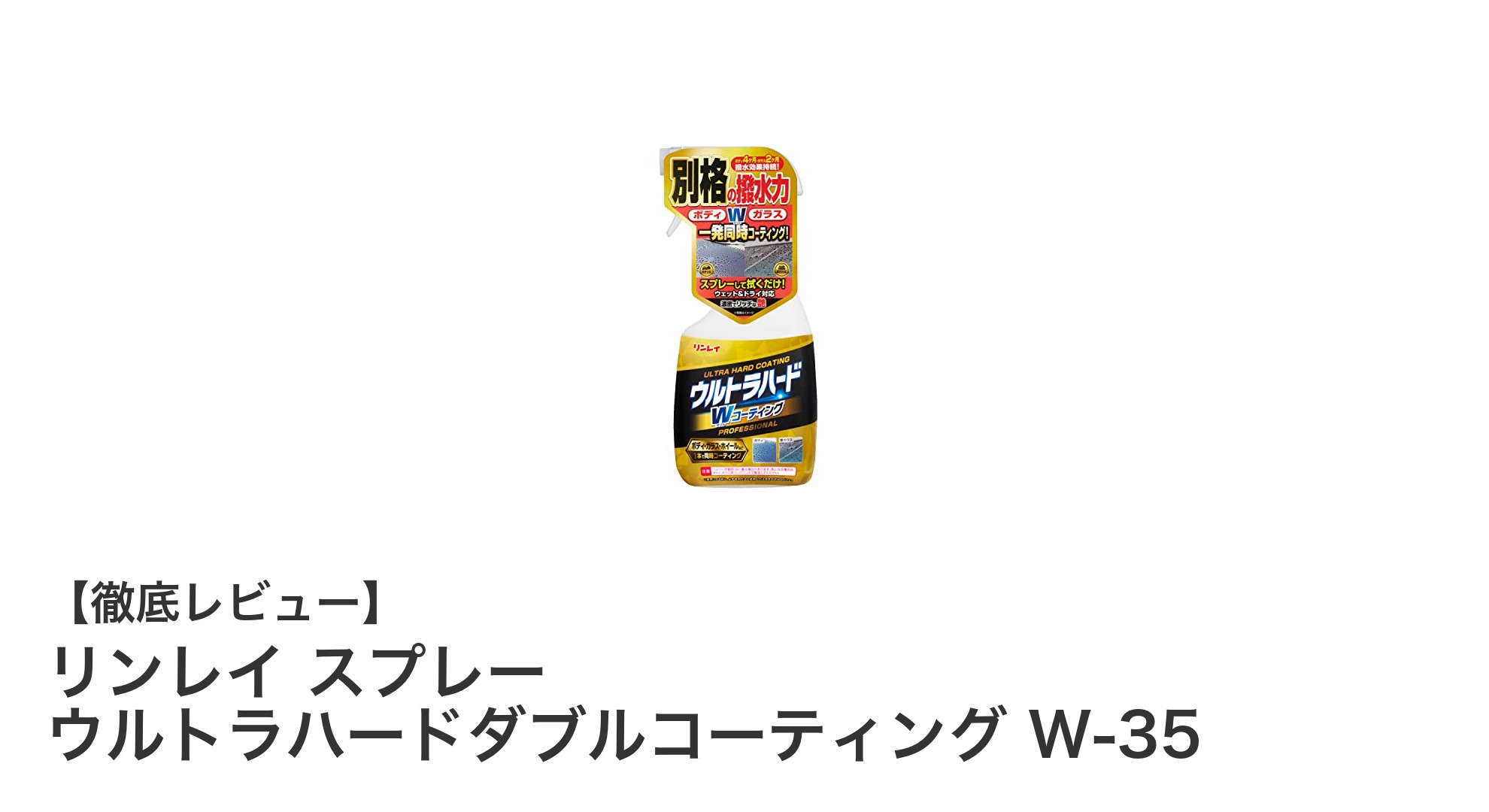 高耐久！リンレイのスプレー式ウルトラハードダブルコーティングW-35の魅力とは？