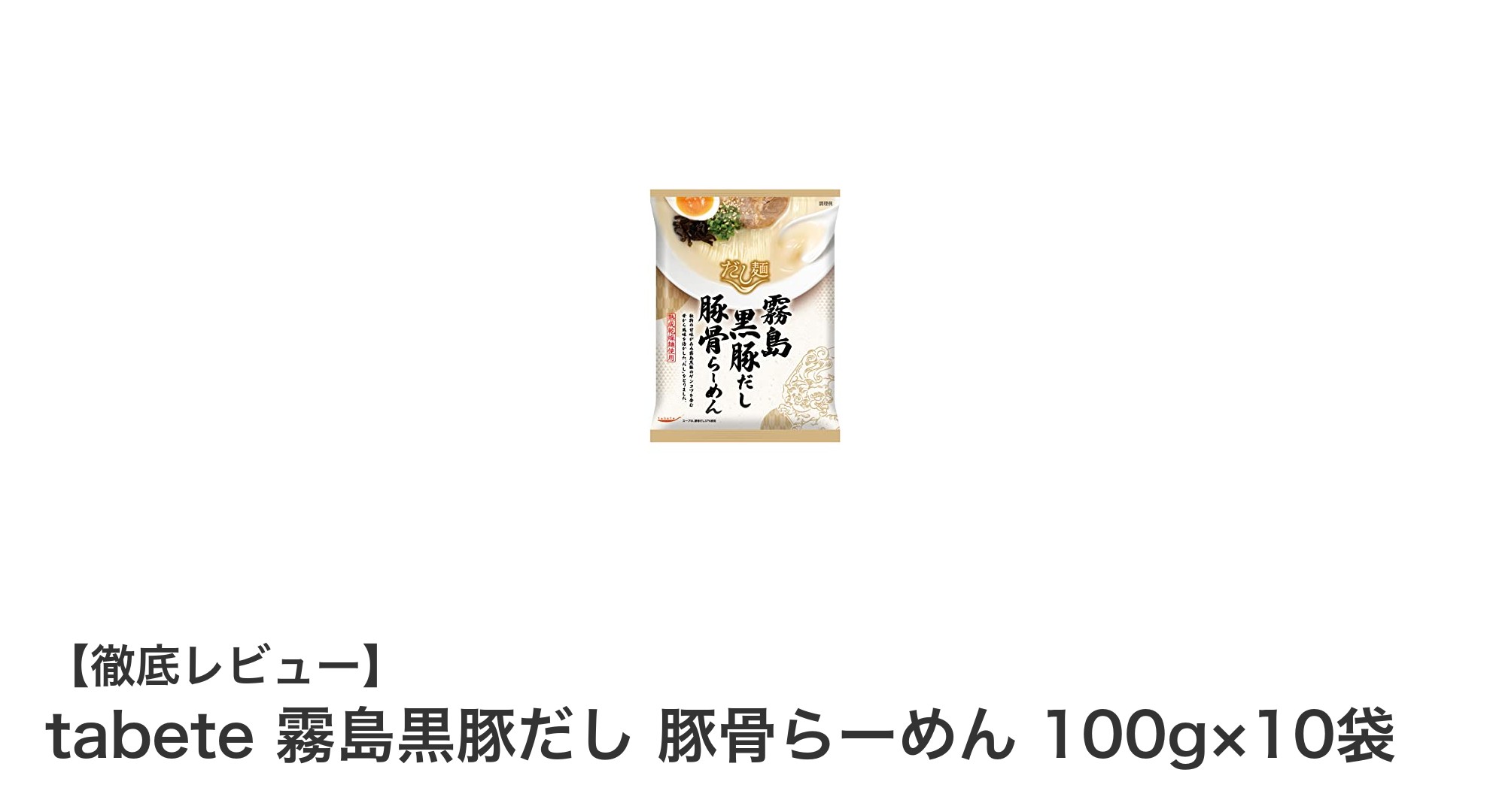 長期保存可能!霧島黒豚だし使用の本格豚骨らーめんセット