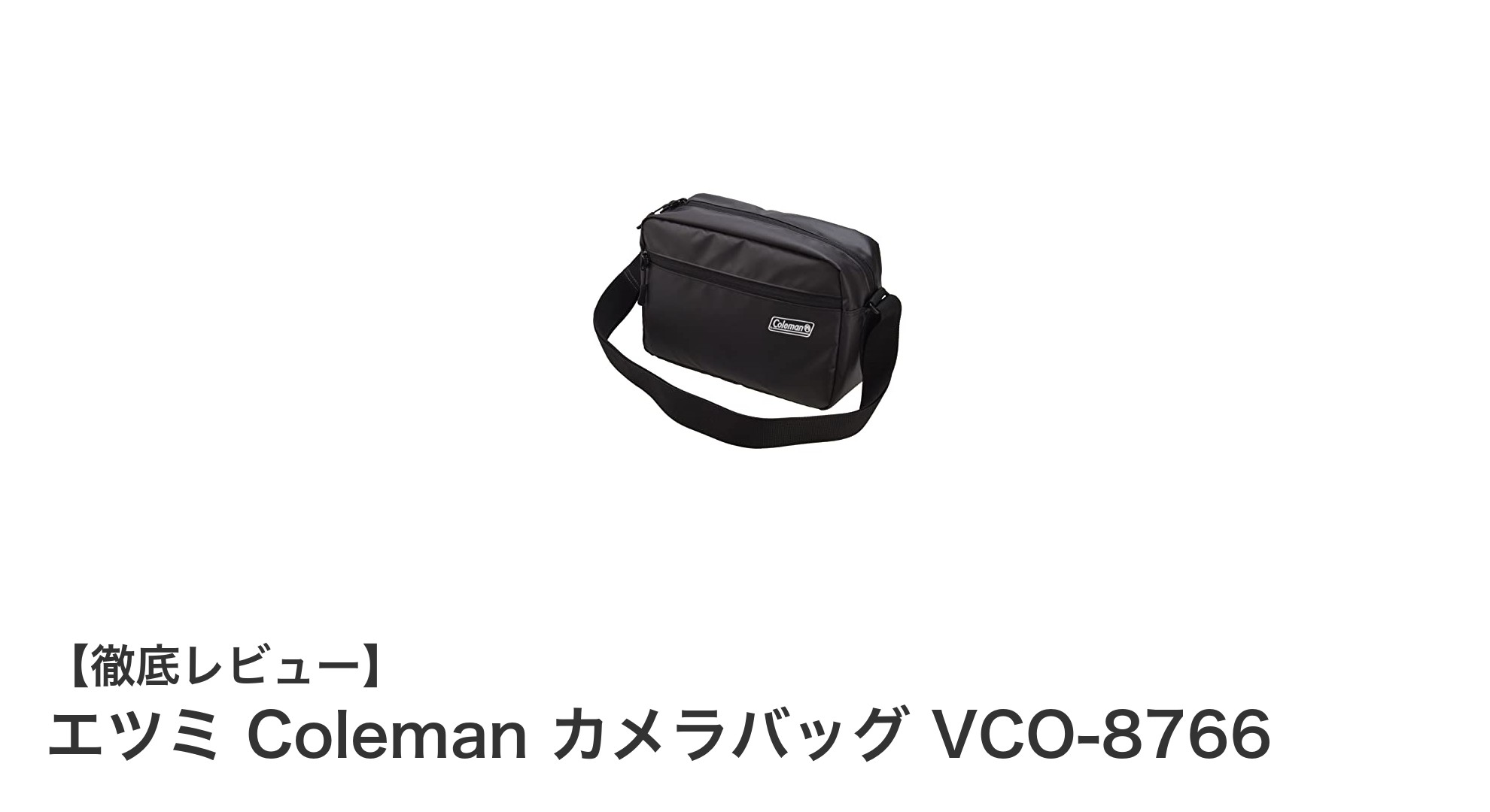 エツミ×Colemanのコラボ！多機能ショルダーカメラバッグVCO-8766の魅力とは？