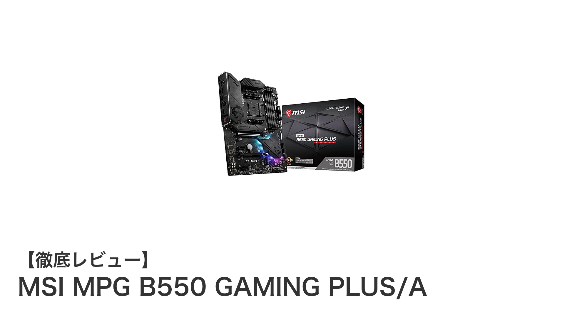 MSI MPG B550 GAMING PLUS/Aで極める第3世代Ryzen対応ゲーミング環境
