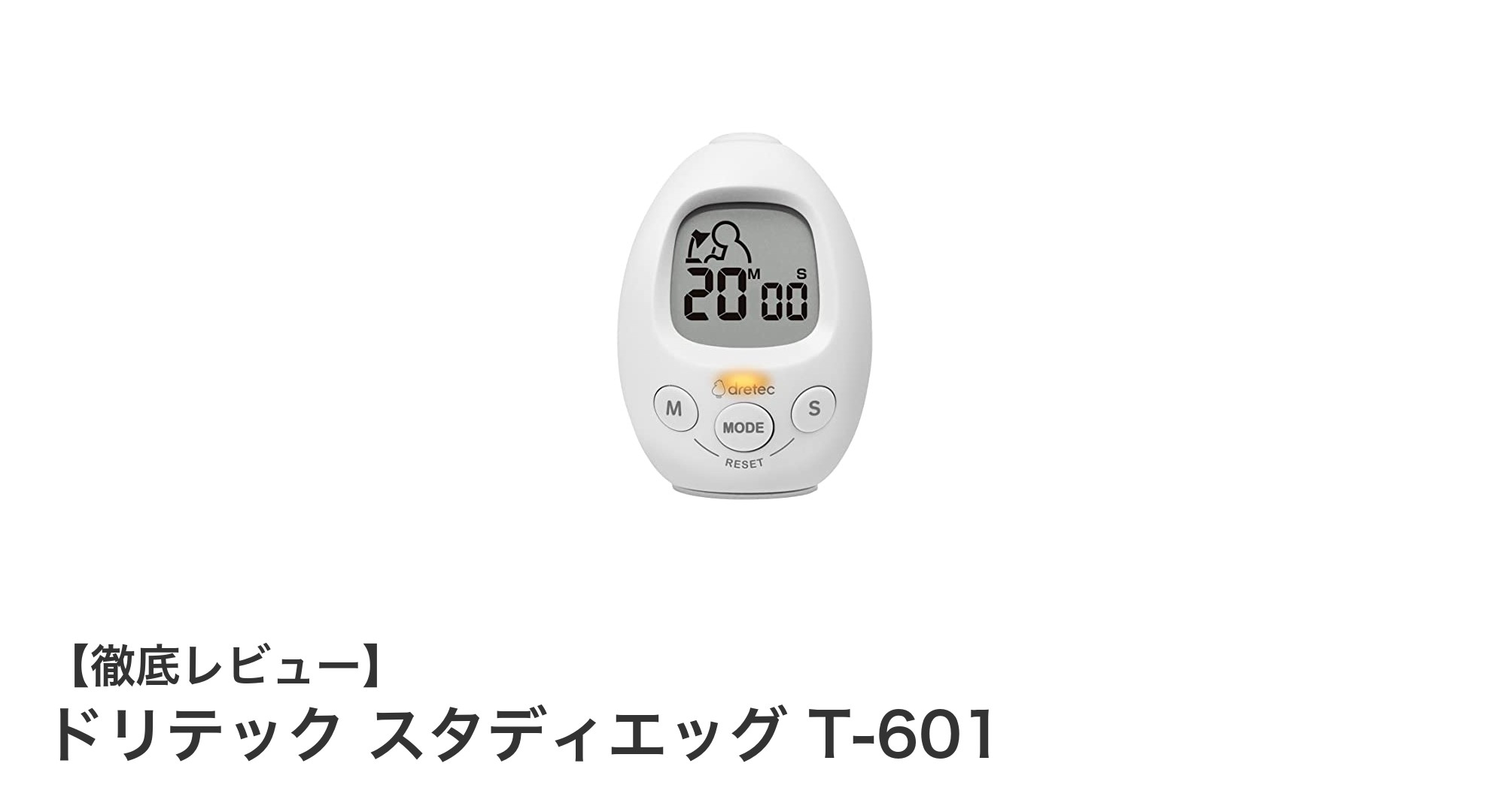 勉強効率アップに最適!ドリテック スタディエッグ T-601の魅力とは?