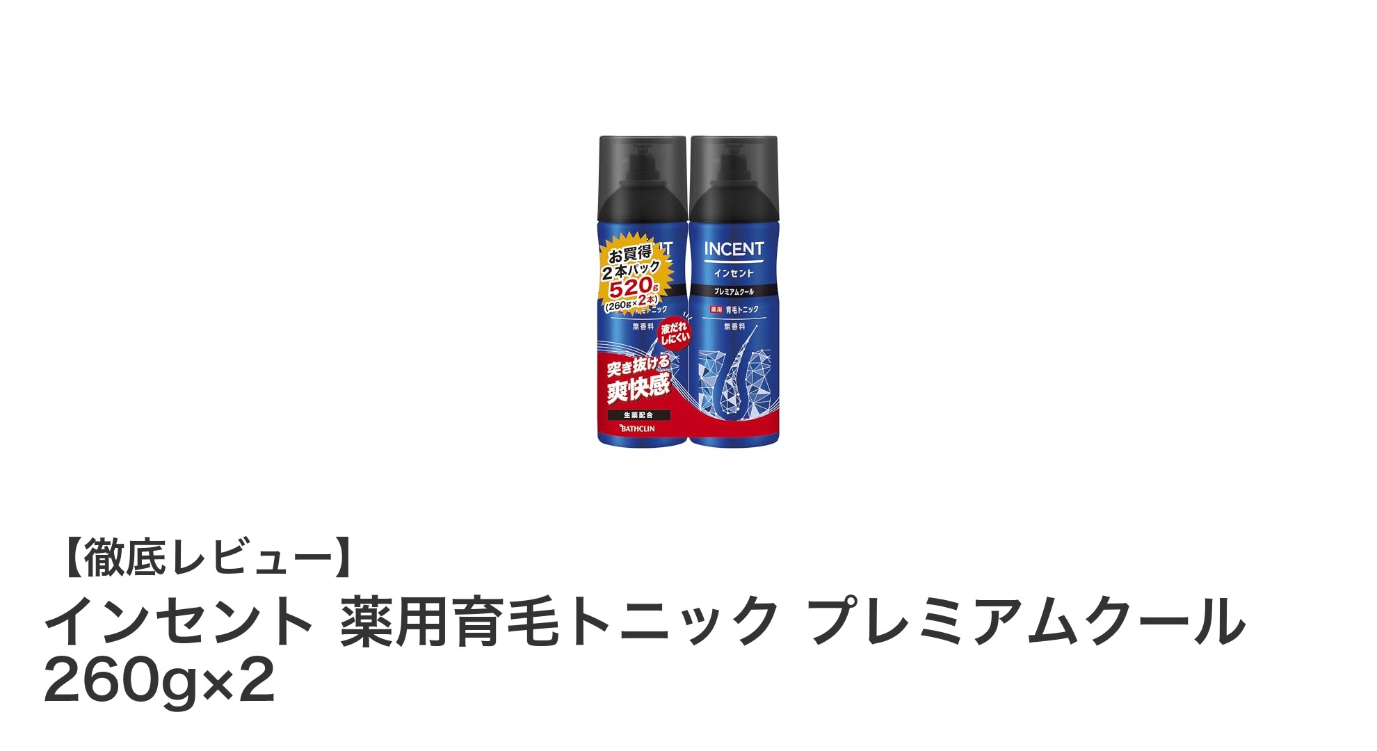 爽快クール感で頭皮をリフレッシュ！インセント薬用育毛トニック プレミアムクール 260g×2の魅力とは？