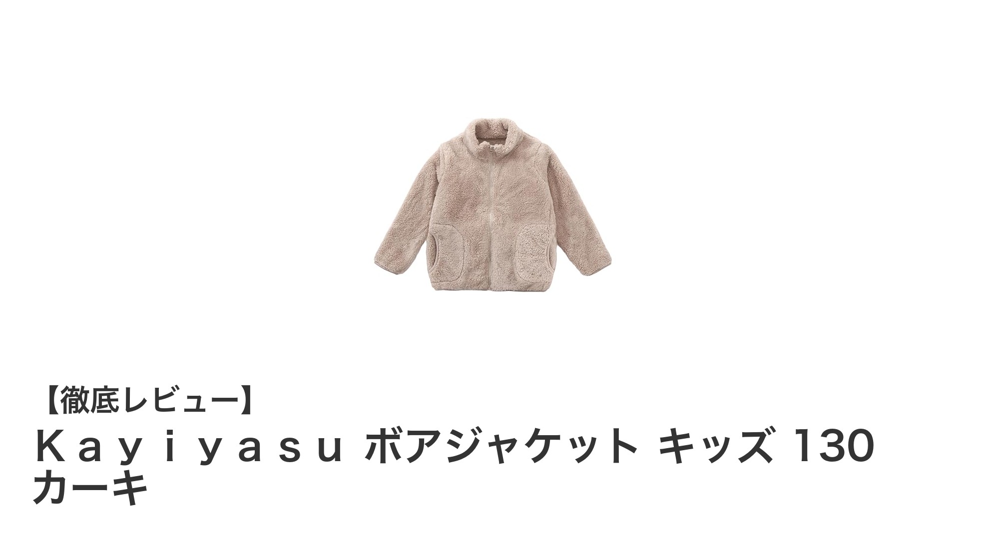 子供の毎日を彩る！Ｋａｙｉｙａｓｕのボアジャケット キッズ130 カーキの魅力とは？