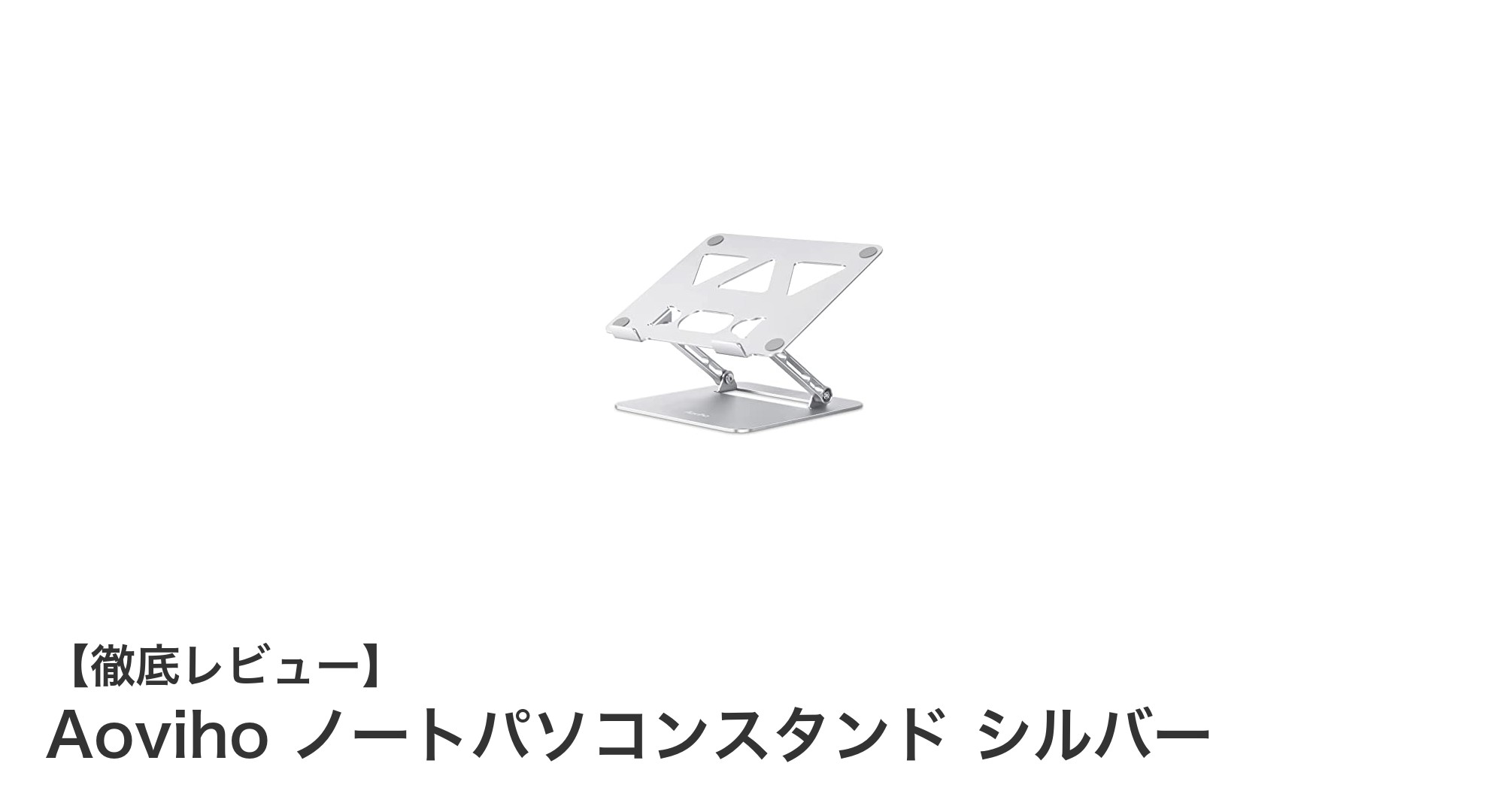 Aovihoのノートパソコンスタンドで作業環境を劇的に改善！軽量＆調整自在なアルミ製スタンドの魅力