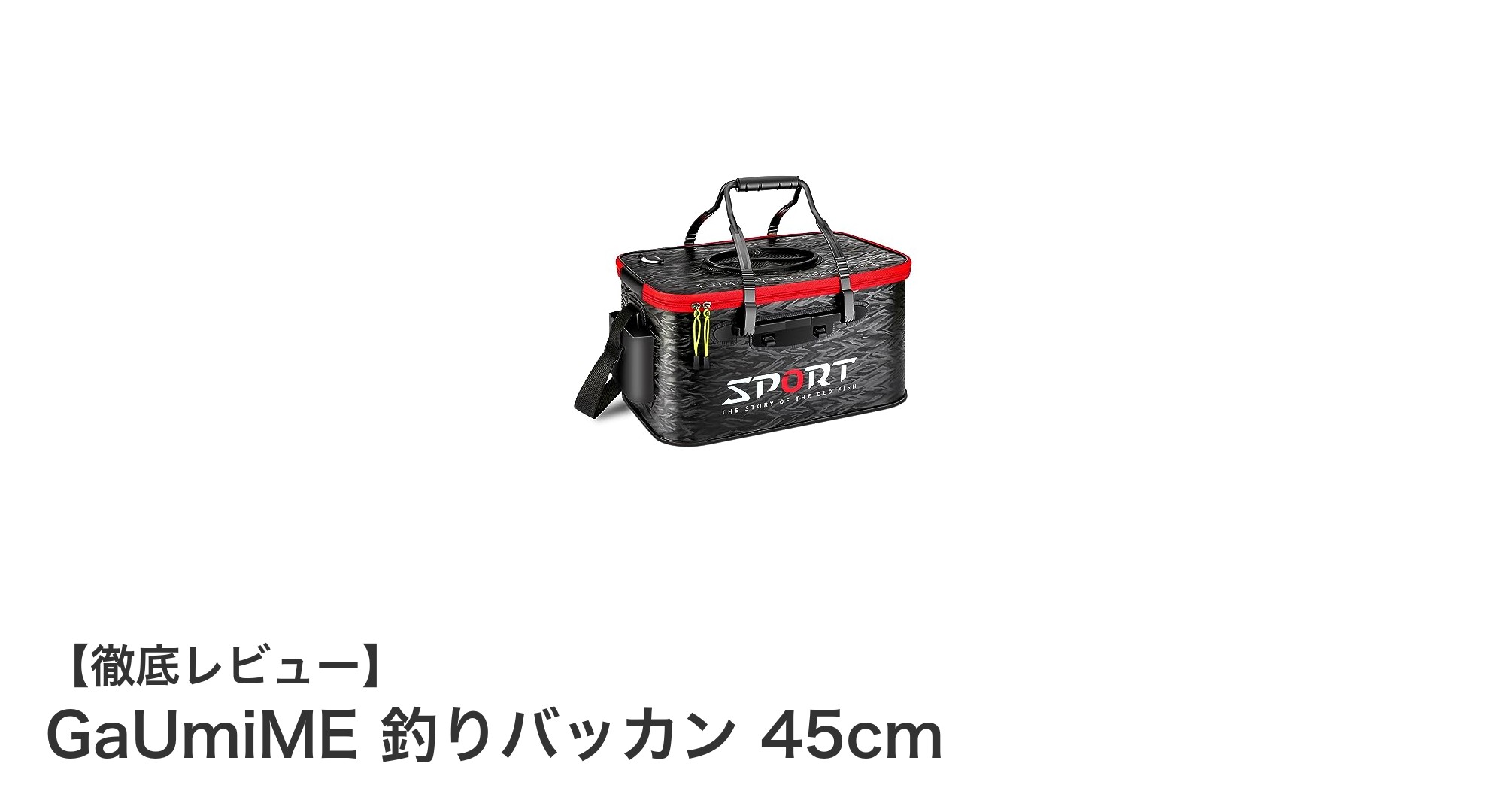 大容量＆高耐久！GaUmiMEの45cm折りたたみ釣りバッカンで快適フィッシング体験