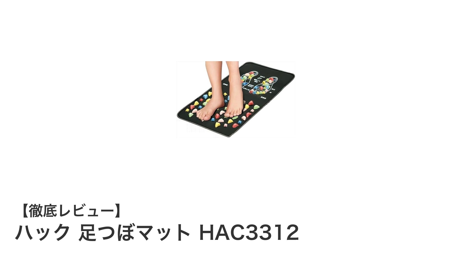 毎日の足裏ケアに最適!ハック 足つぼマット HAC3312で血行促進と疲労回復