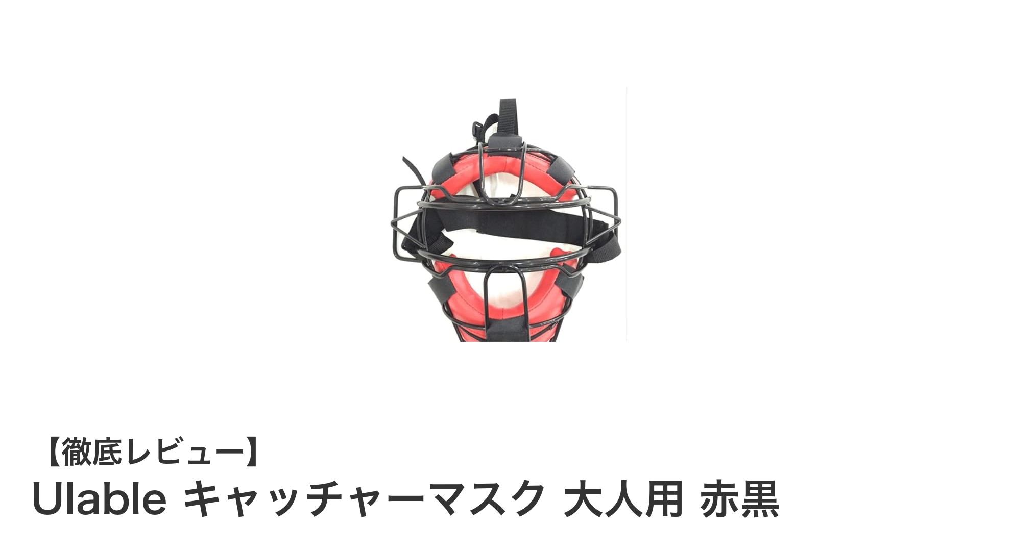 軽量で快適！Ulable大人用キャッチャーマスク 赤黒モデルの魅力とは？