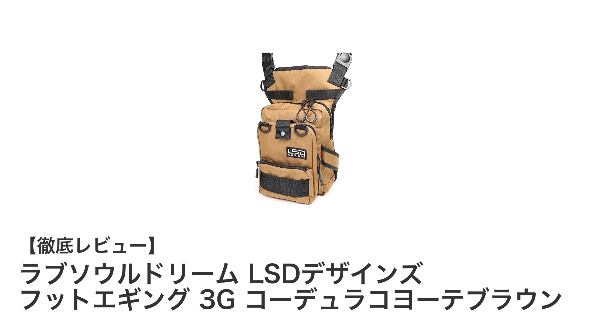 耐久性と携帯性を両立!ラブソウルドリーム LSDデザインズ フットエギング 3G ショルダーバッグレビュー