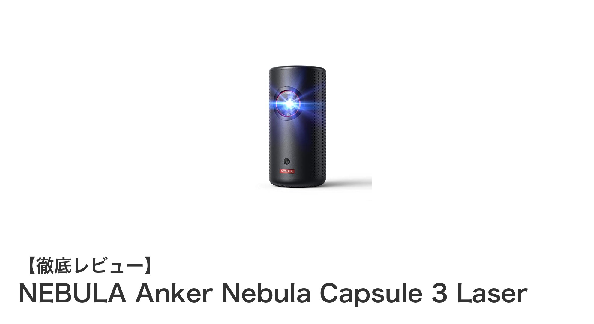 持ち運び自在!NEBULA Anker Nebula Capsule 3 Laserで楽しむフルHDレーザー映像体験