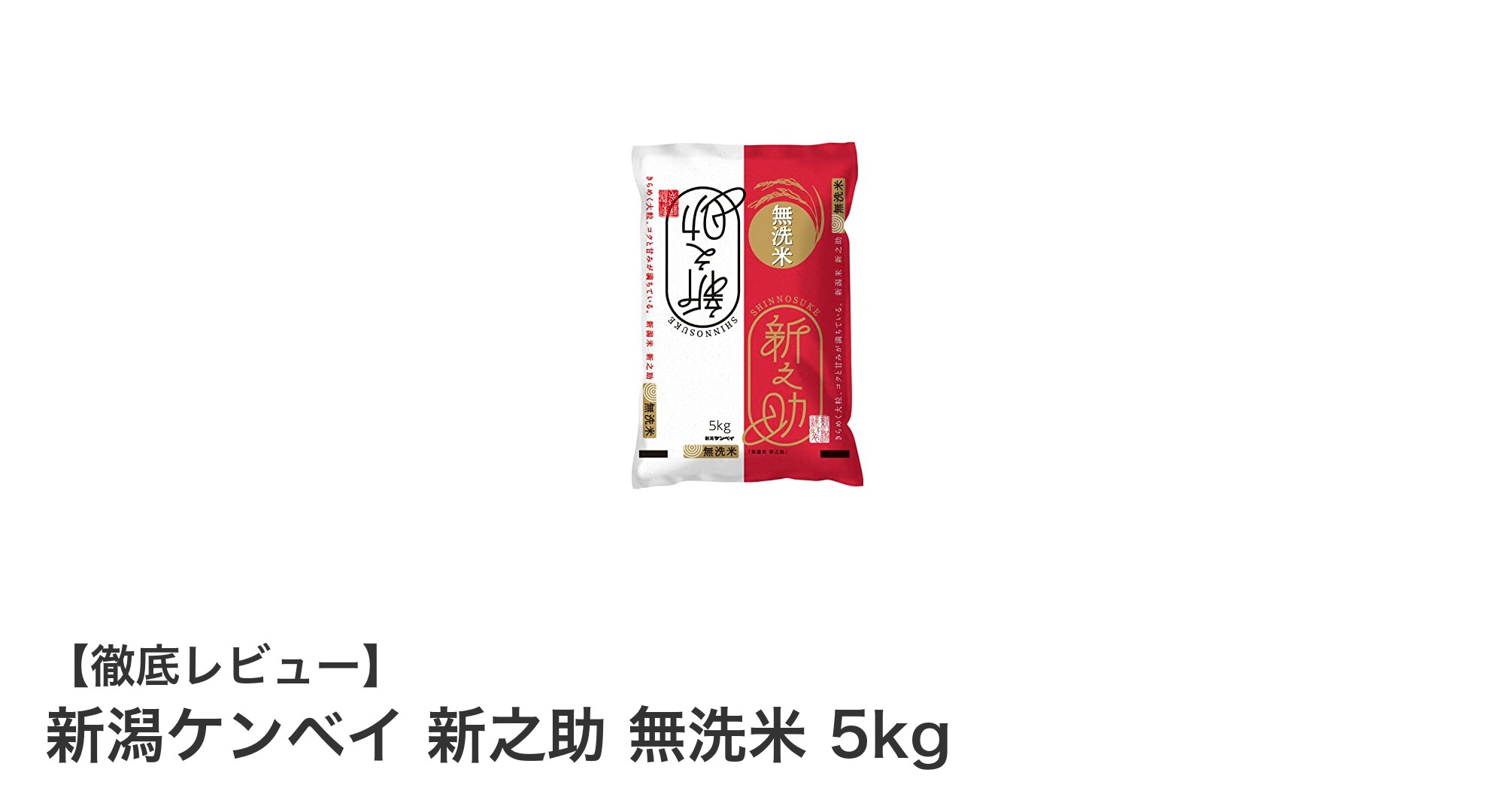 新潟ケンベイ 新之助 無洗米 5kgで味わう令和7年産の極上ご飯体験