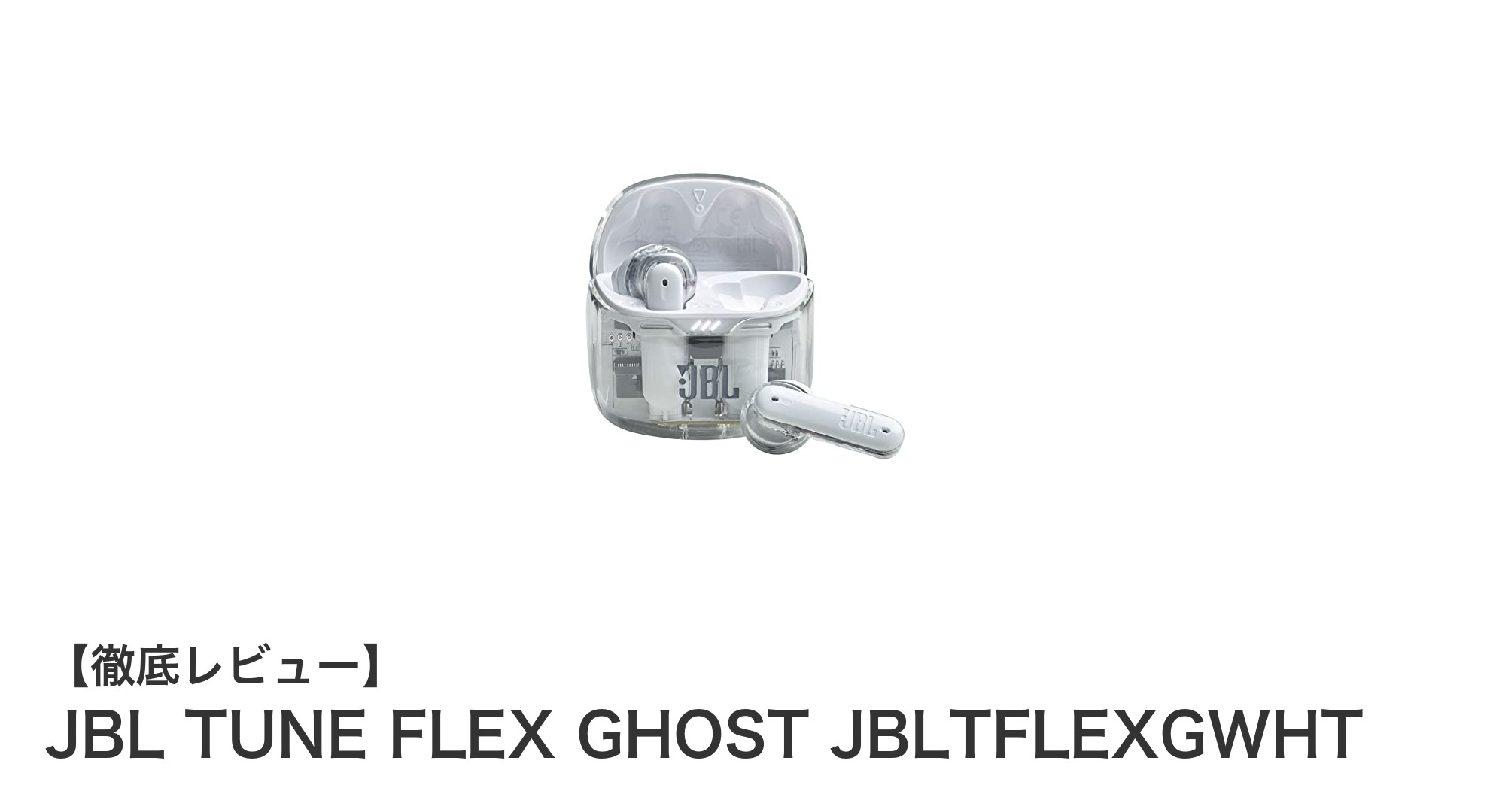 JBL TUNE FLEX GHOSTで音楽体験を進化させる!快適さと高性能を両立した完全ワイヤレスイヤホン