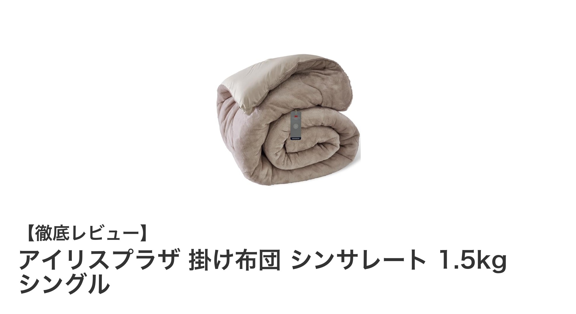 軽くて暖かい！アイリスプラザのシンサレート掛け布団で快適な眠りを実現