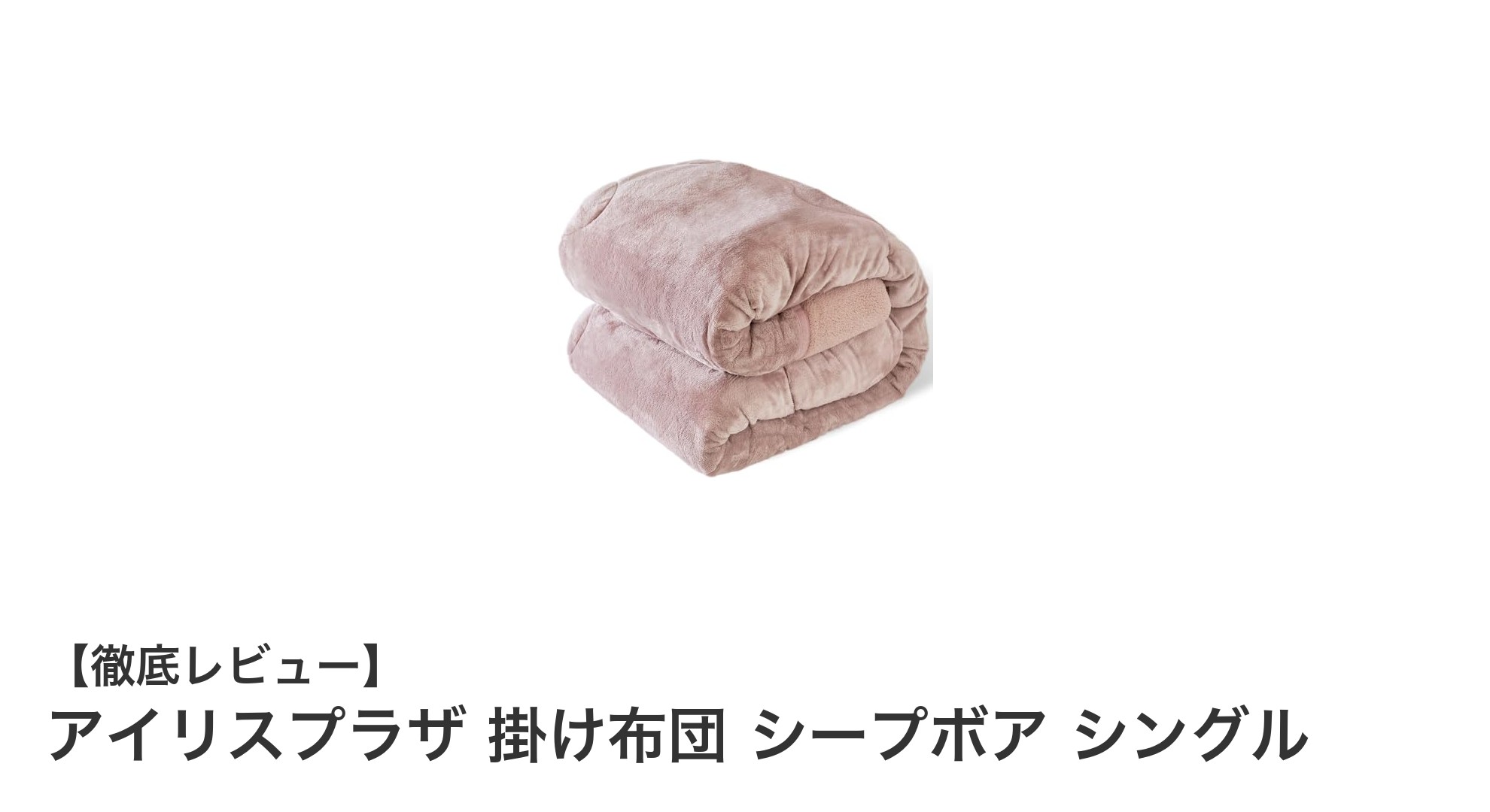 ふんわり暖かくてお手入れ簡単!アイリスプラザのシープボア掛け布団シングルの魅力