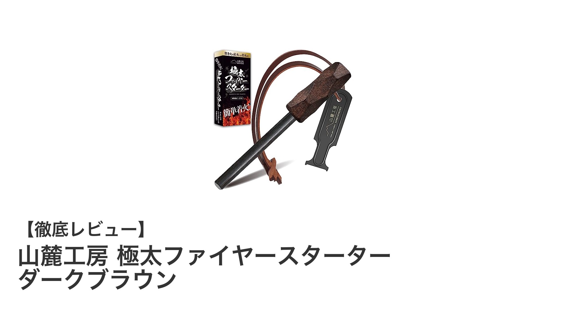 山麓工房の極太ファイヤースターターでアウトドア火起こしを快適に！