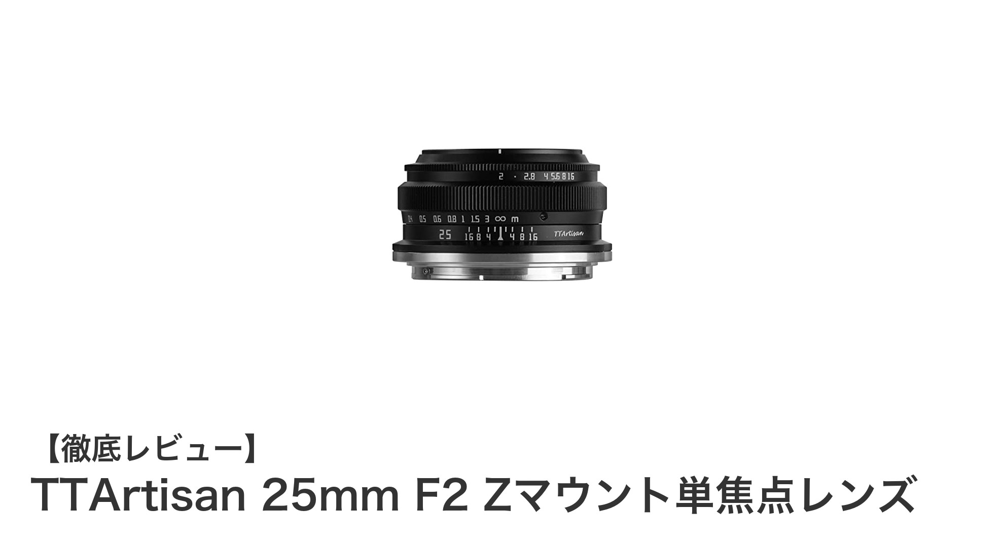 TTArtisan 25mm F2：ニコンZマウントAPS-Cに最適な軽量マニュアル単焦点レンズ