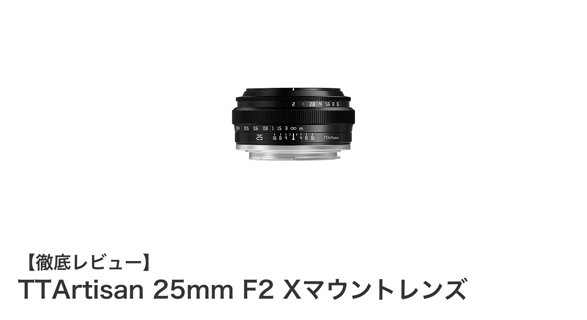 TTArtisan 25mm F2 Xマウントレンズ:コンパクトで明るい広角単焦点の魅力