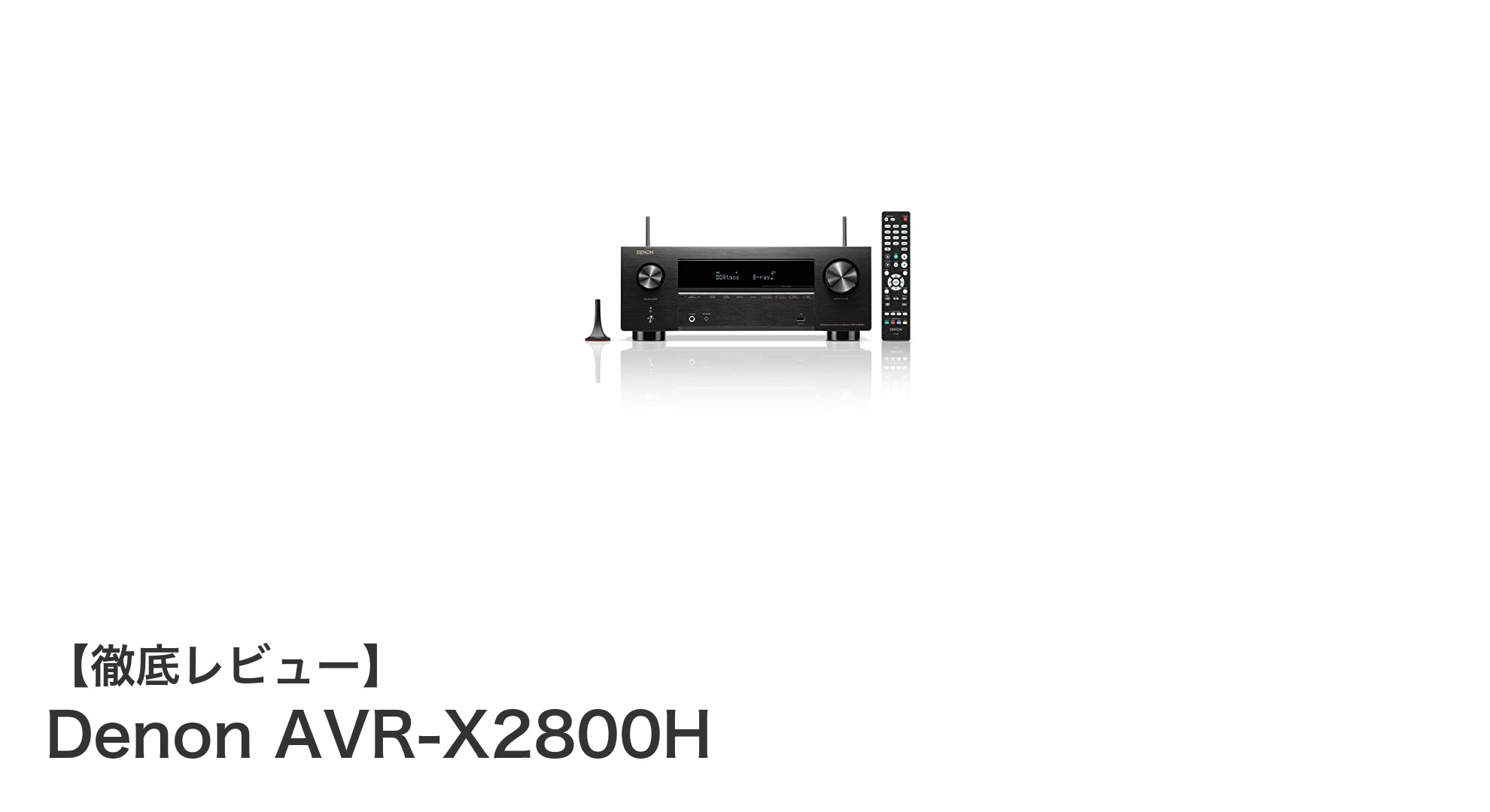 Denon AVR-X2800H:次世代映像と高音質を実現する7.2ch AVレシーバーの決定版