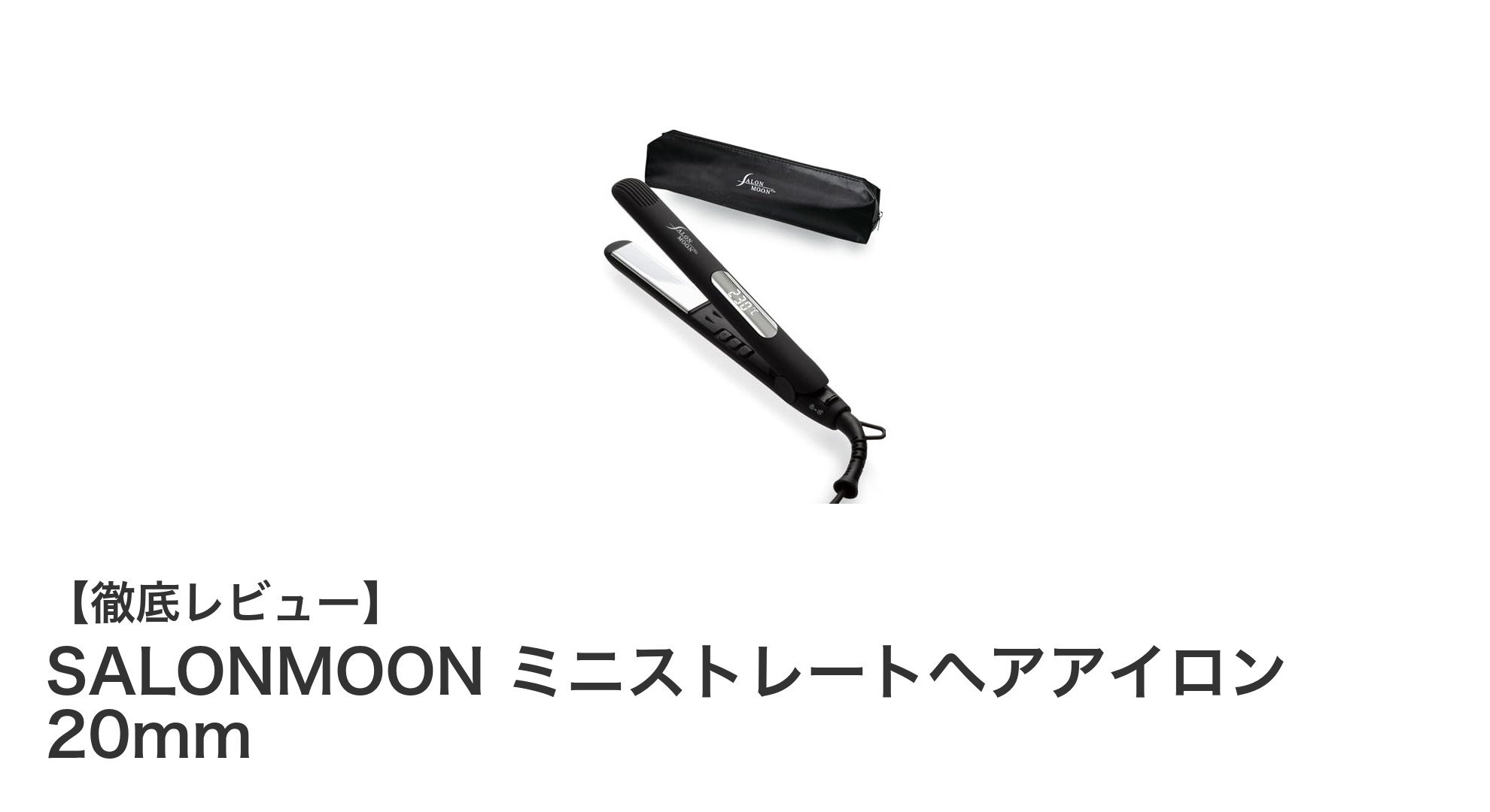 軽量&海外対応!SALONMOONミニストレートヘアアイロンで叶える2wayスタイリング