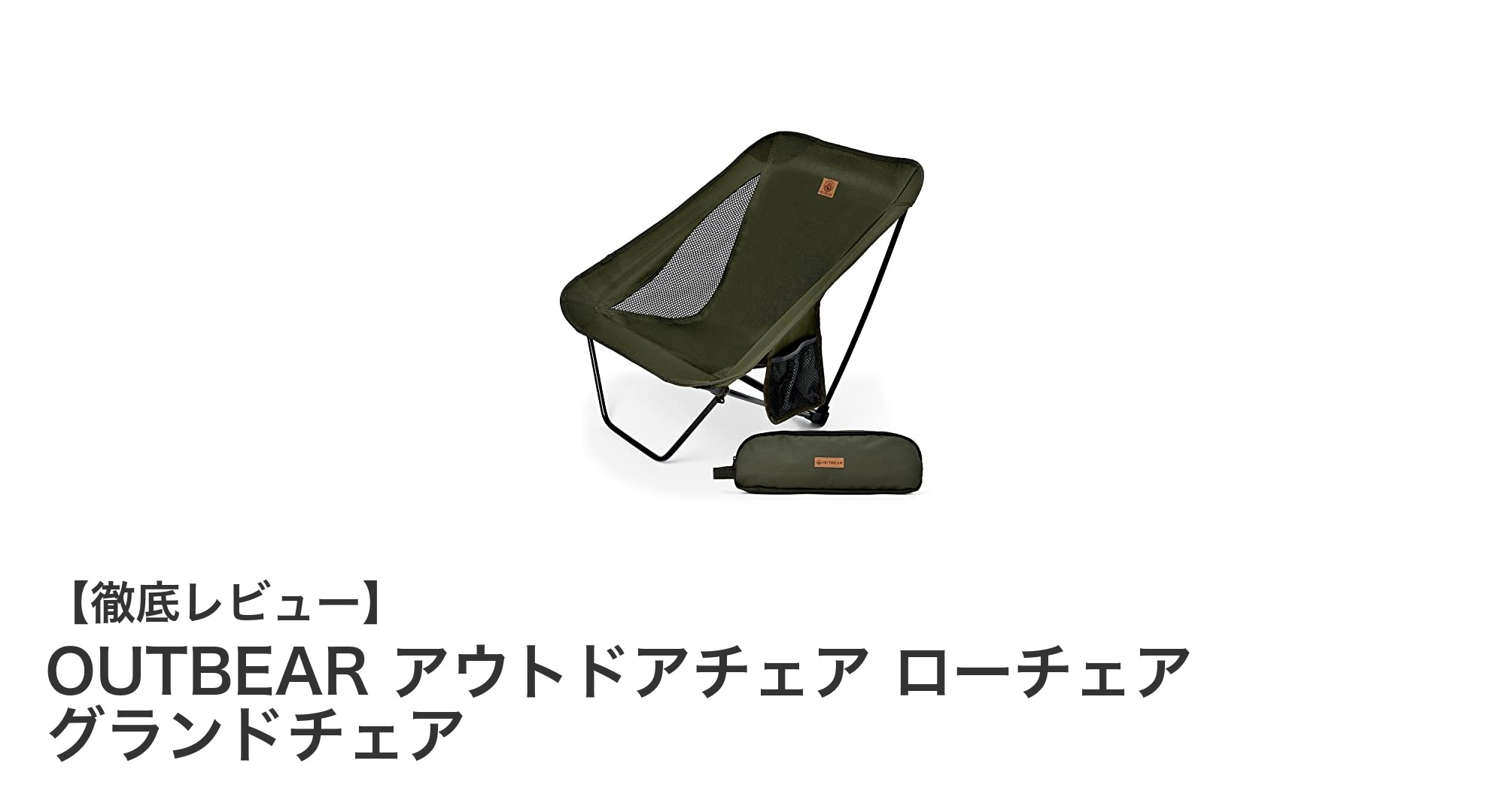 軽量＆頑丈！OUTBEARのローチェアで快適アウトドアを楽しもう