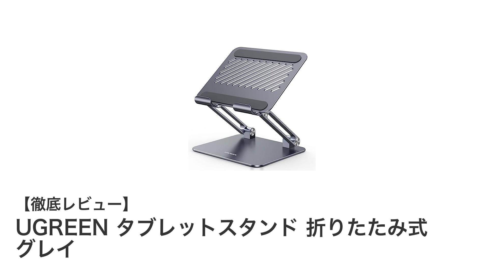 UGREEN 折りたたみ式タブレットスタンドで快適な視聴環境を実現！耐久性と調整機能が魅力