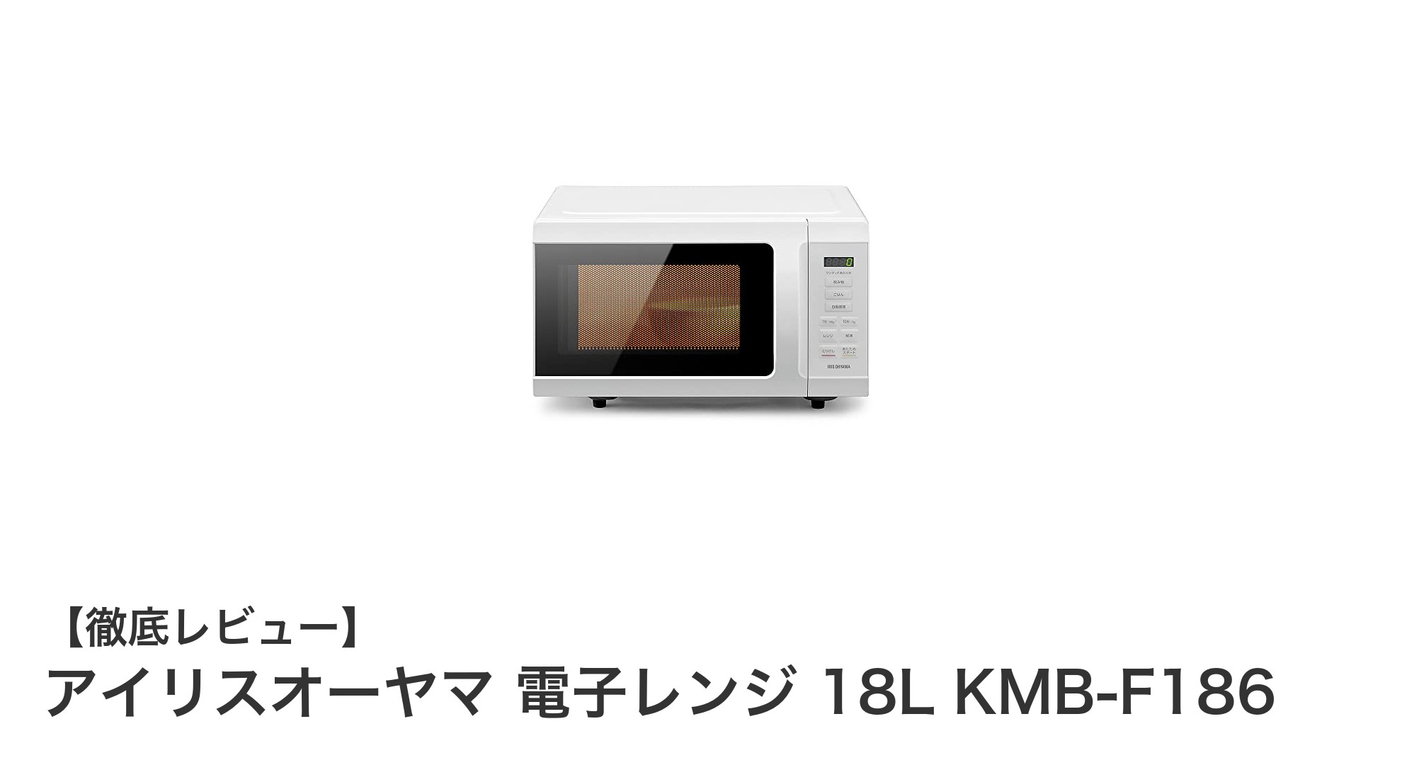 全国対応で使いやすい！アイリスオーヤマ18L電子レンジKMB-F186の魅力とは？