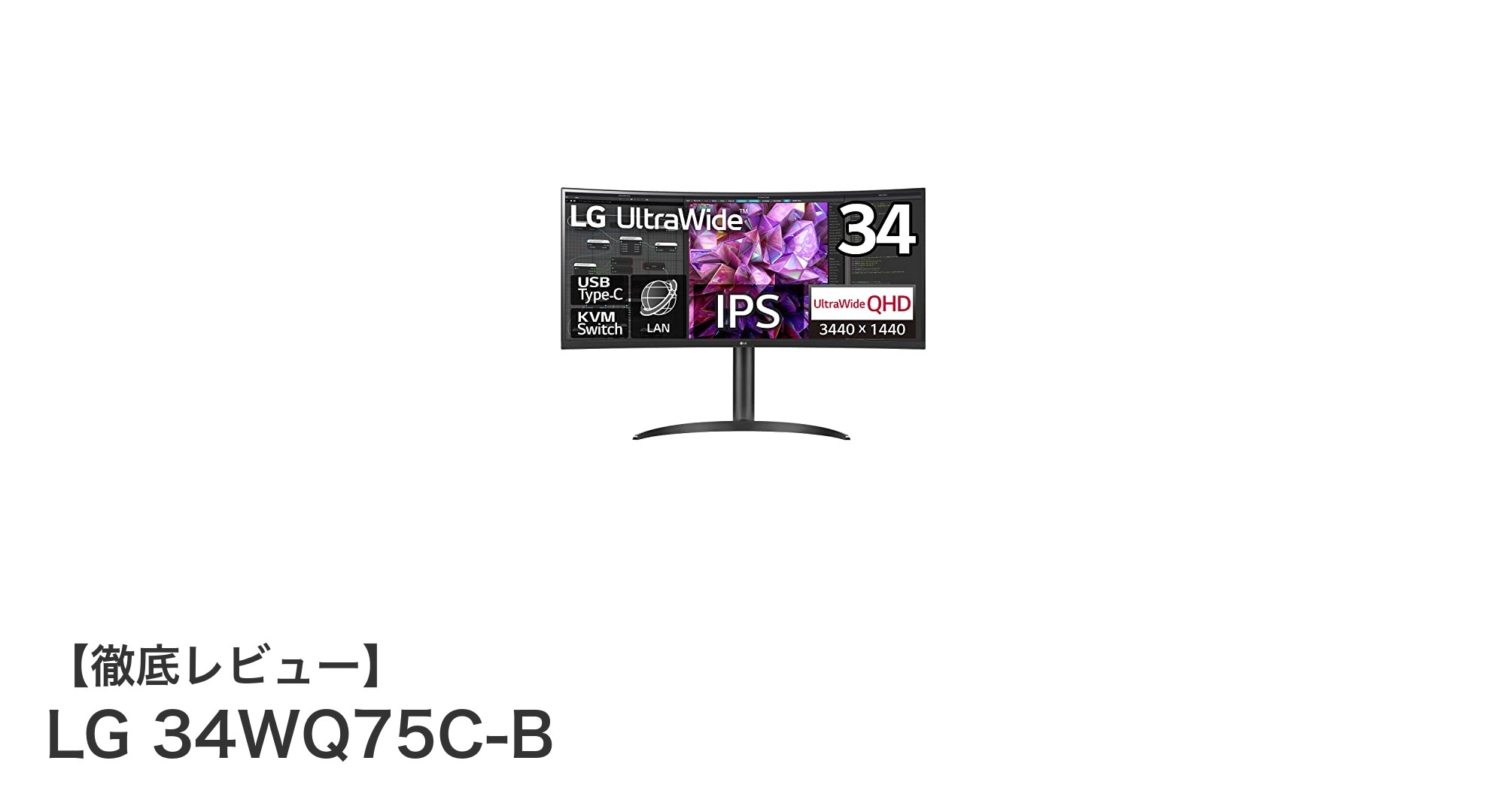 LG 34WQ75C-B:多機能と快適操作を実現する34インチ曲面ウルトラワイドモニター