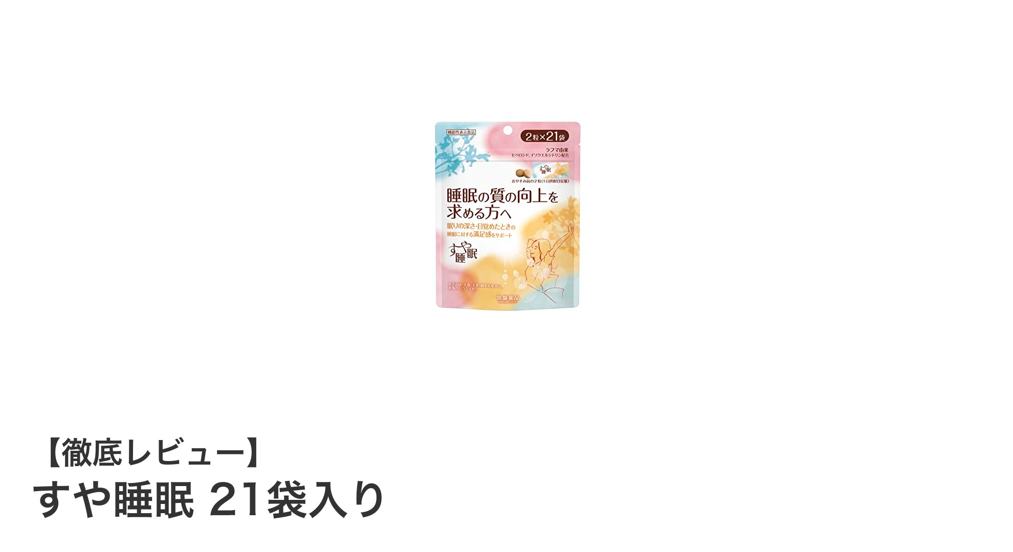 天然ハーブ配合で快適な眠りを実現！「すや睡眠 21袋入り」サプリの魅力とは？