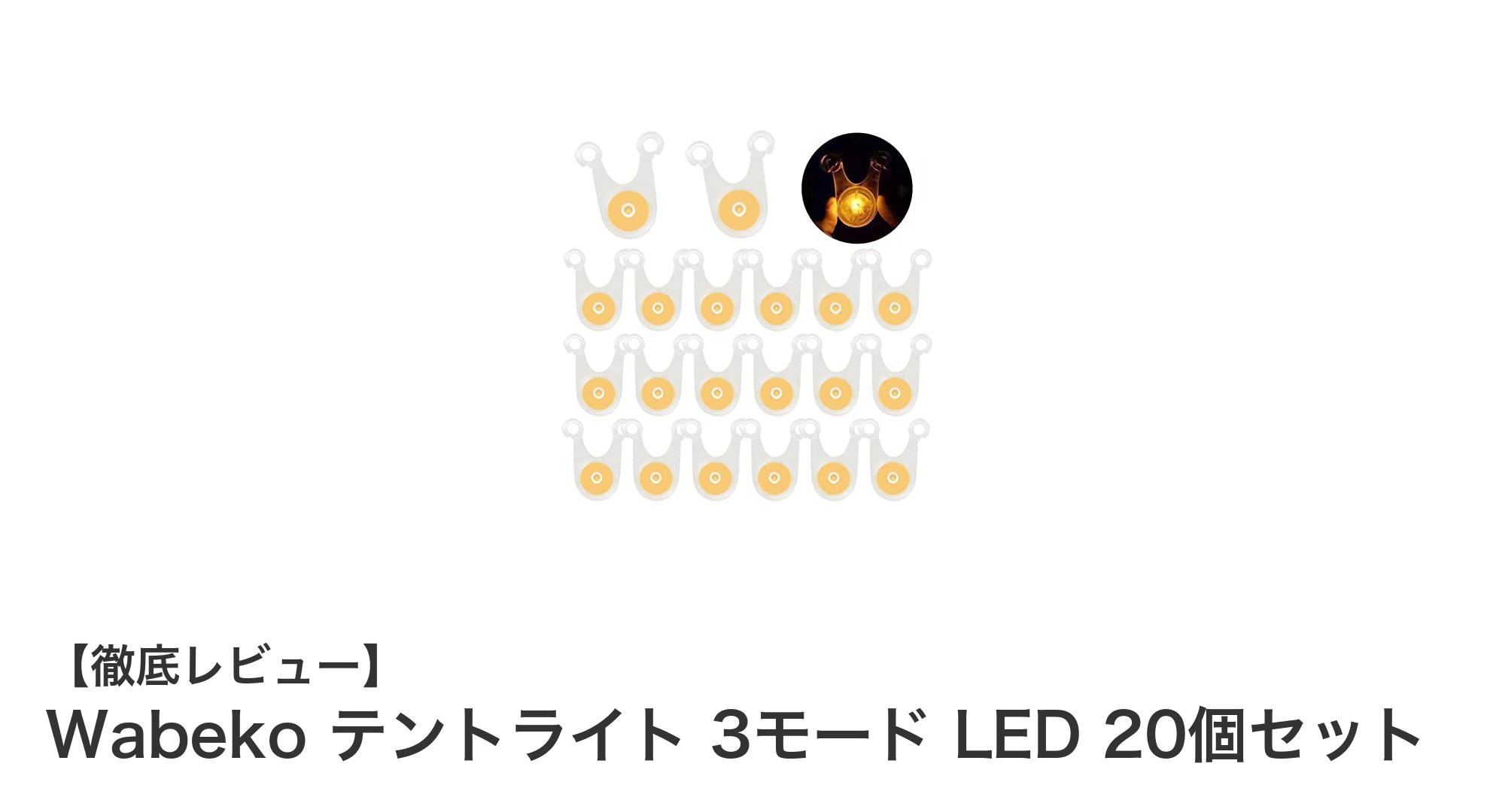 Wabekoのテントライト20個セットでキャンプの安全と快適さをアップしよう！