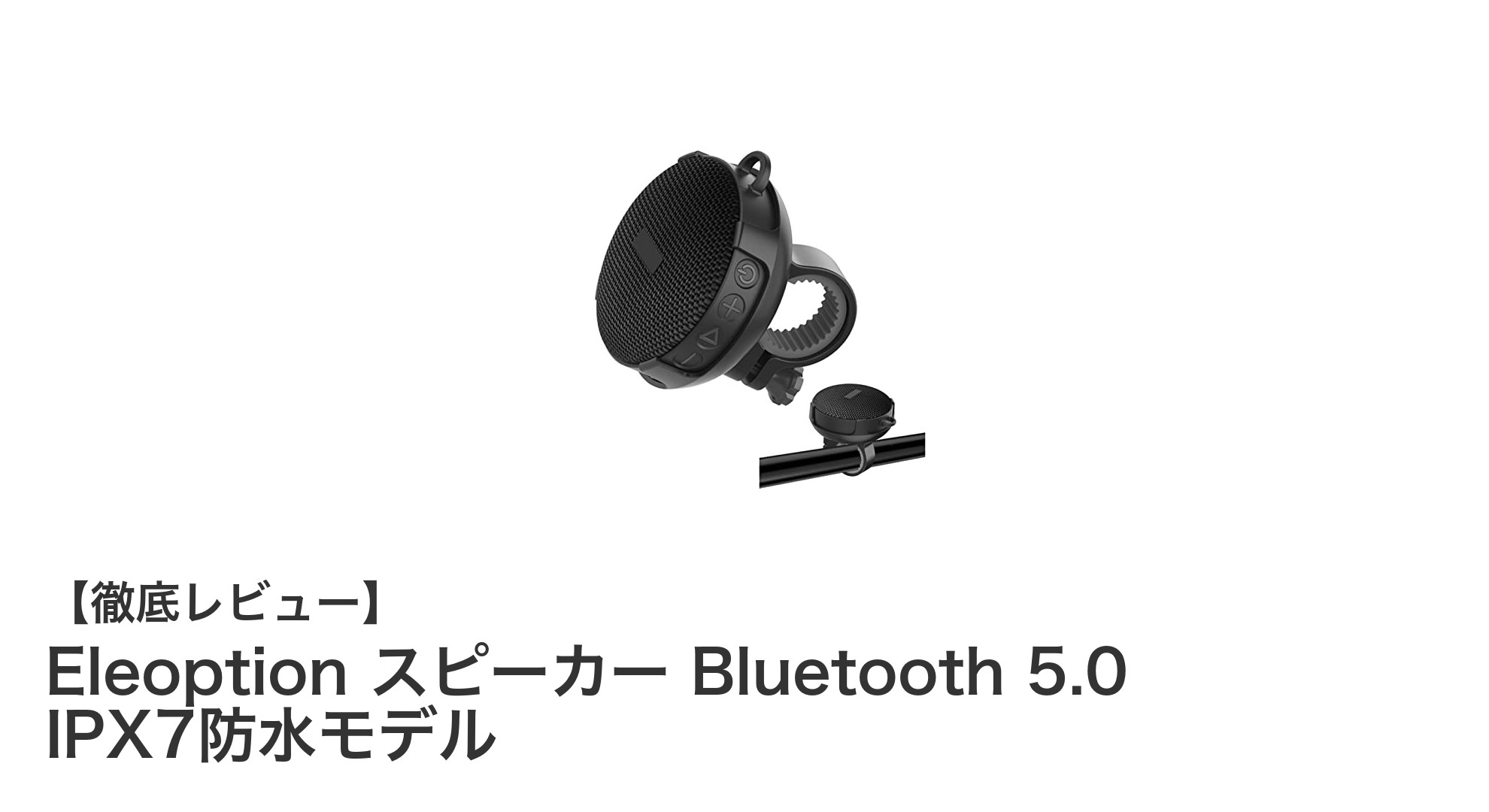 Eleoption Bluetooth 5.0スピーカーでアウトドアをもっと楽しく！防水＆長時間再生が魅力