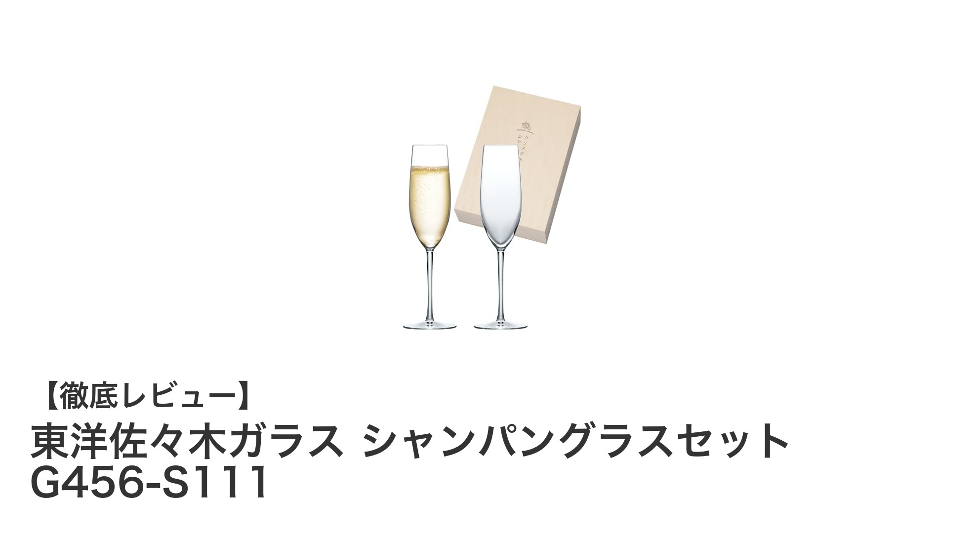 東洋佐々木ガラスのシャンパングラスセットで特別なひとときを演出しよう