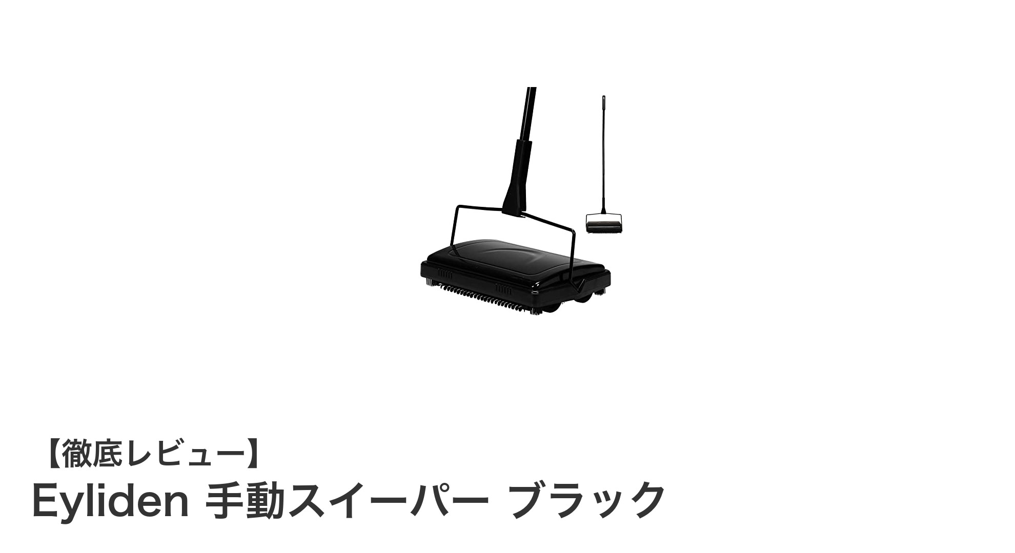 静かでエコな掃除を実現！Eyliden手動スイーパーの魅力とは