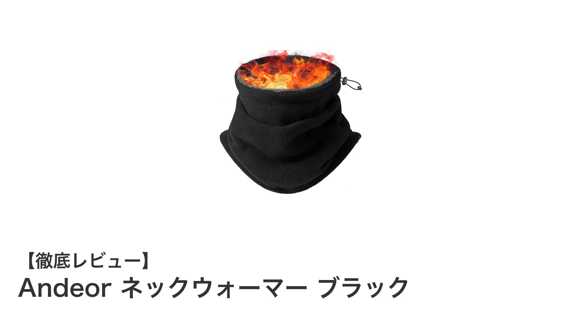 冬の必須アイテム！Andeorネックウォーマーで首元をしっかり防寒しよう