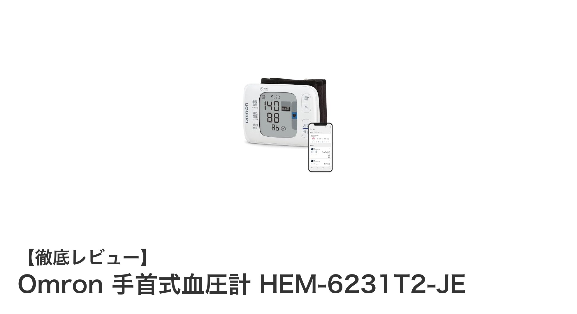 持ち運びに便利なオムロン手首式血圧計HEM-6231T2-JEの魅力とは?