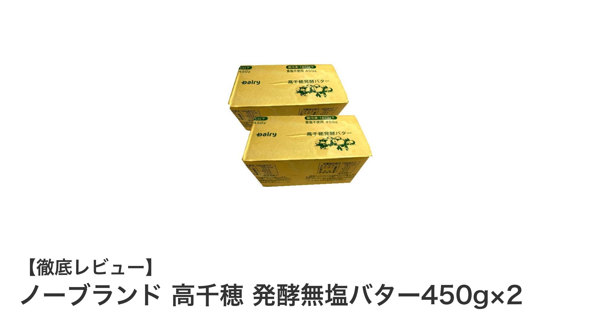 大容量で使いやすい！ノーブランド高千穂発酵無塩バター450g×2セットの魅力とは？