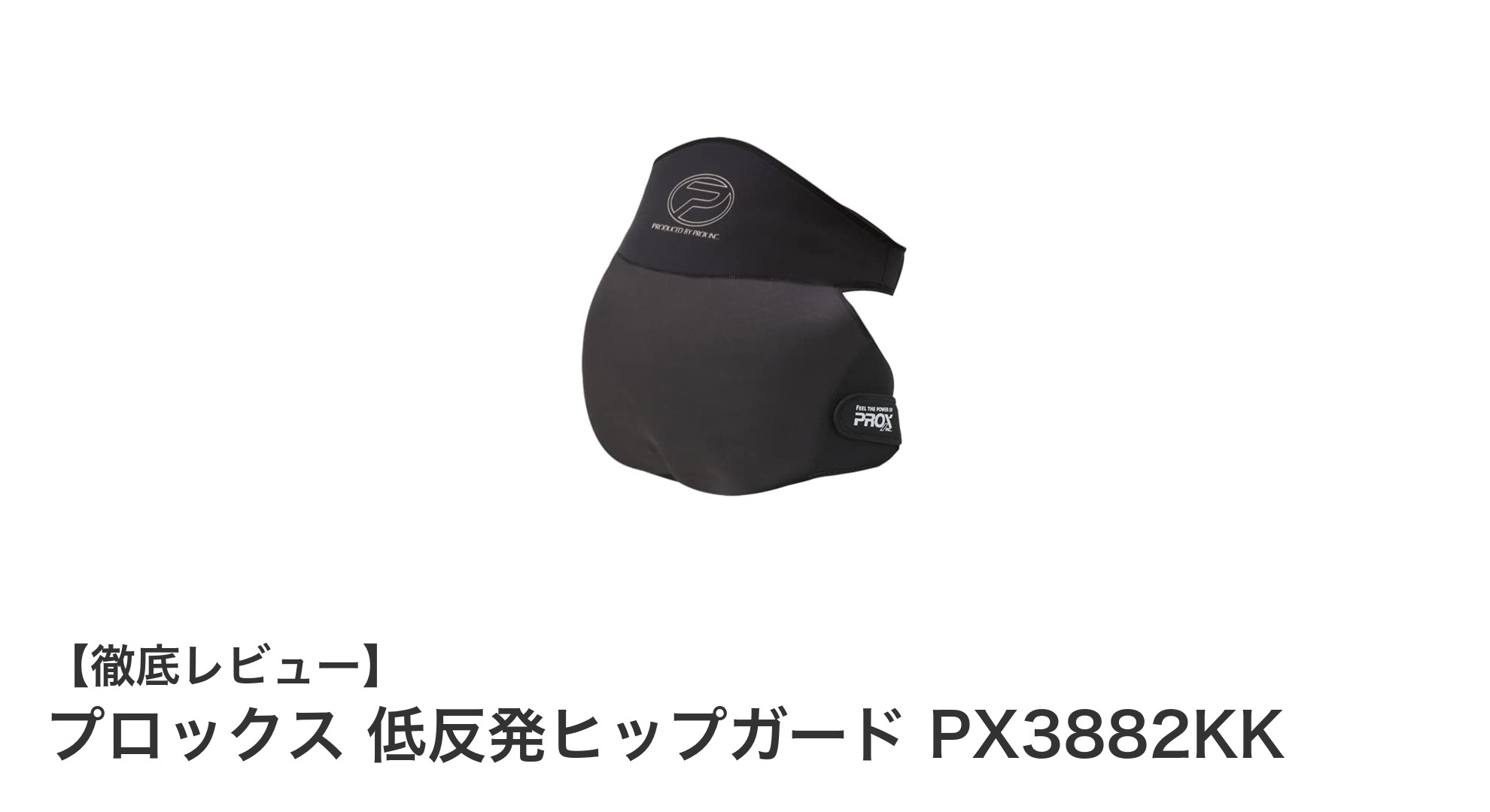 プロックス 低反発ヒップガード PX3882KKで安心の衝撃吸収と耐久性を実現