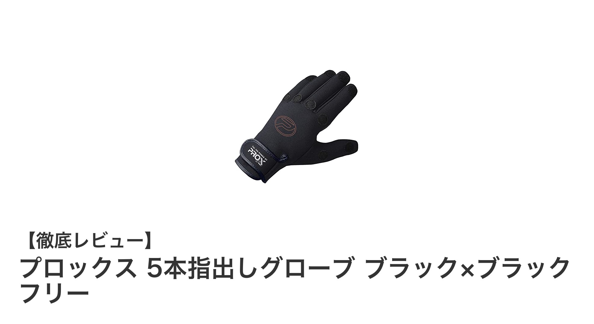 操作性抜群!プロックスの5本指出しグローブ ブラック×ブラック フリーサイズの魅力とは?