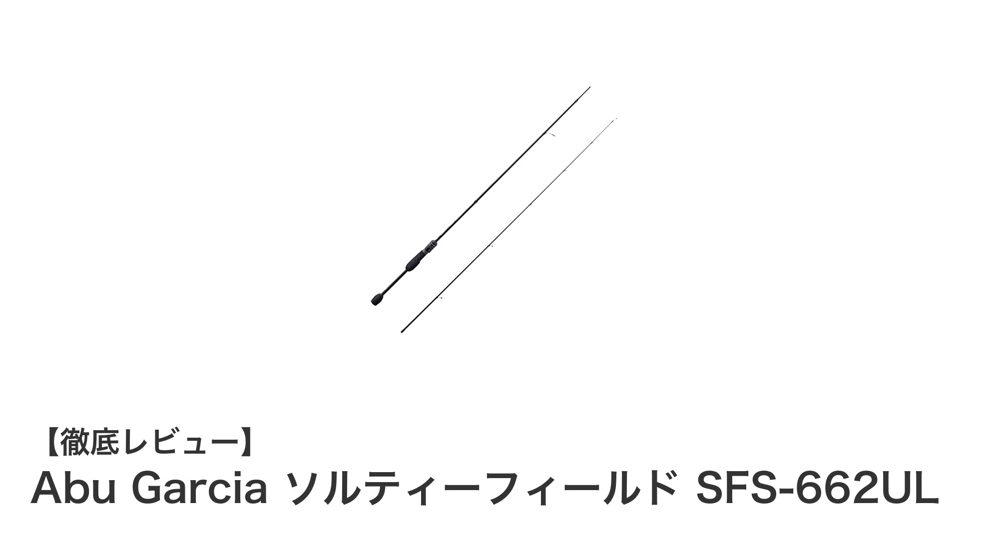 軽量＆繊細操作が魅力！Abu Garcia ソルティーフィールド SFS-662UL徹底レビュー