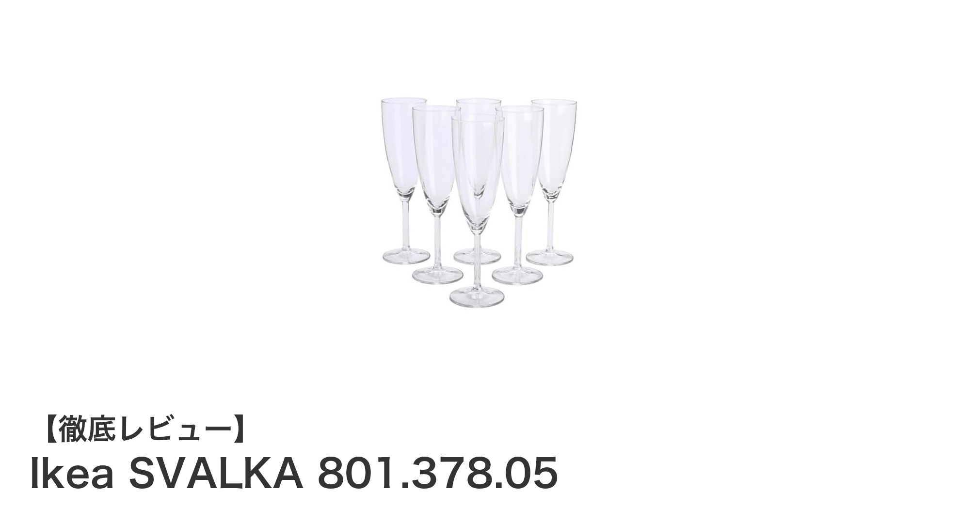 Ikeaのシンプルで美しいクリアガラスシャンパングラス「SVALKA 801.378.05」レビュー
