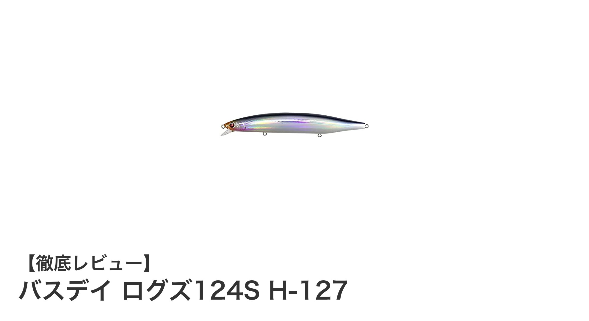 バスデイ ログズ124S H-127で狙う!万能ルアーの魅力徹底解説