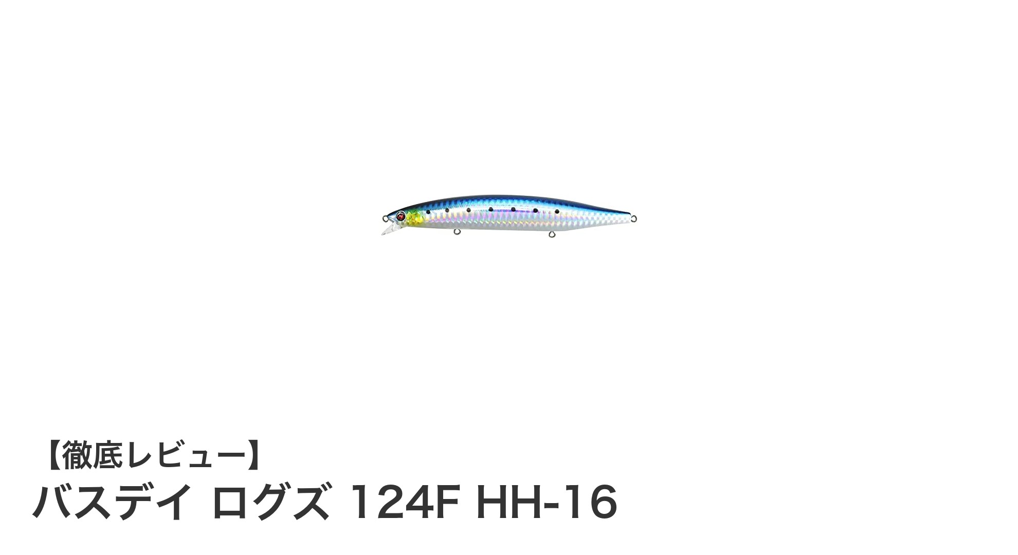 バスデイ ログズ 124F HH-16：多様な魚種に対応する高性能ルアーの決定版
