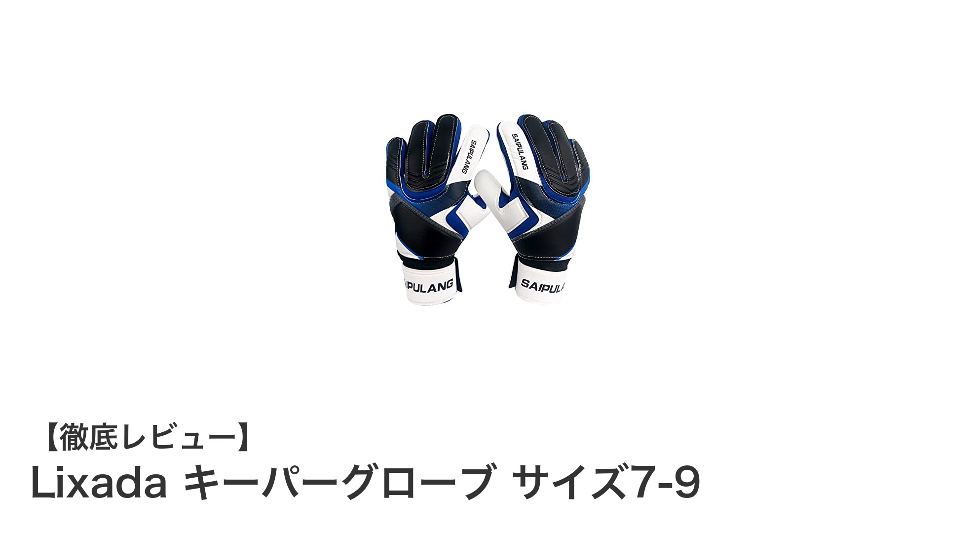 耐久性と快適性を両立！Lixada キーパーグローブで守備力アップ
