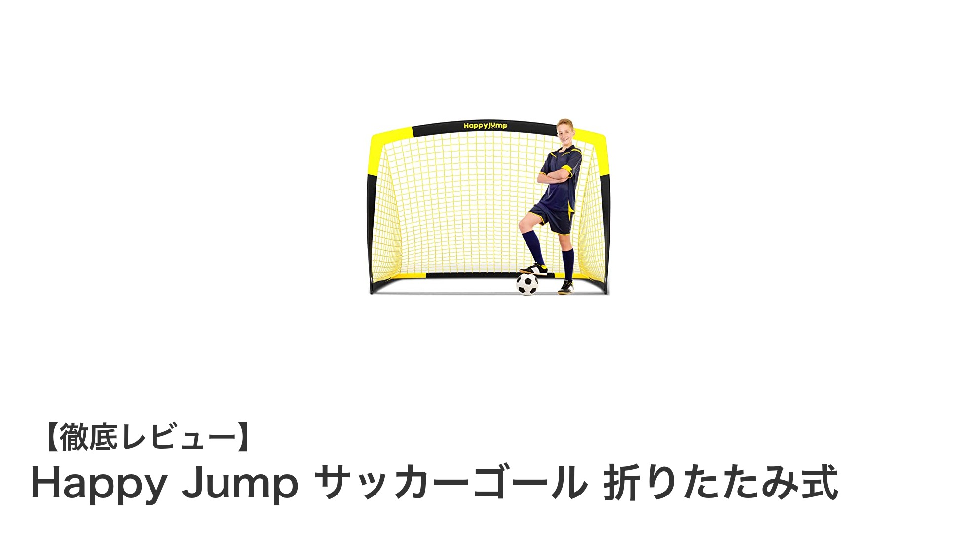 子どもも初心者も簡単！Happy Jump 折りたたみ式サッカーゴールの魅力とは？